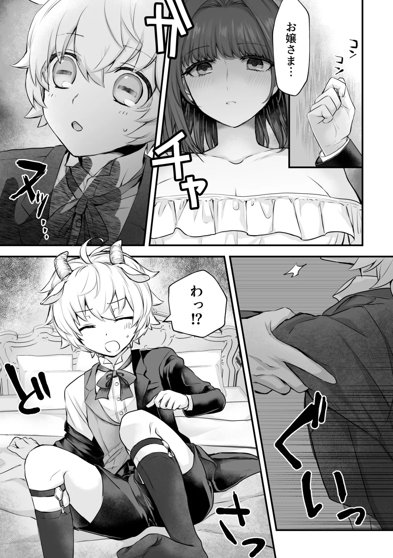 ヤギ獣人執事くんはお嬢さまに襲われる Page.8