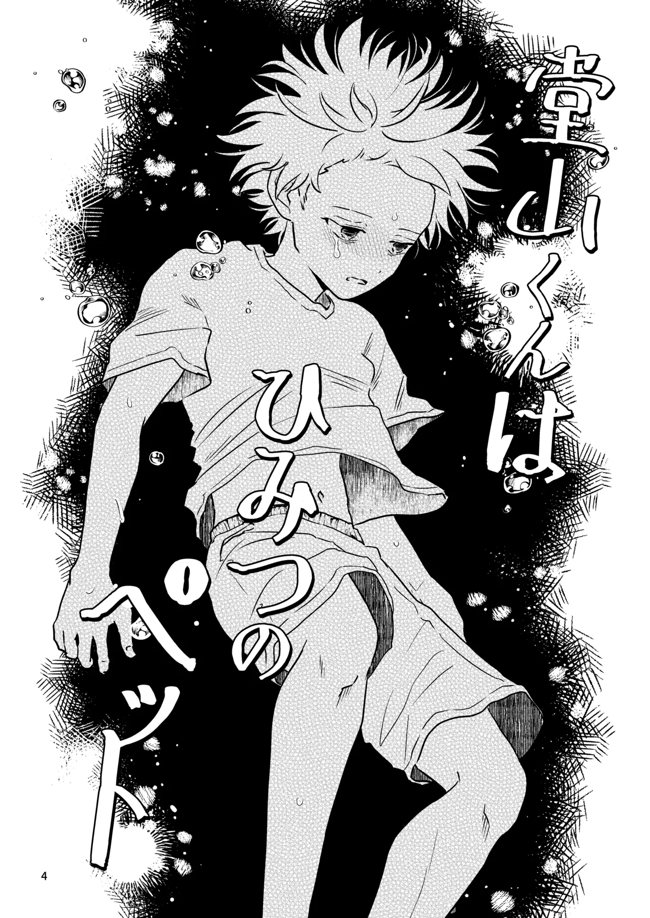 堂山くんはひみつのペット Page.4