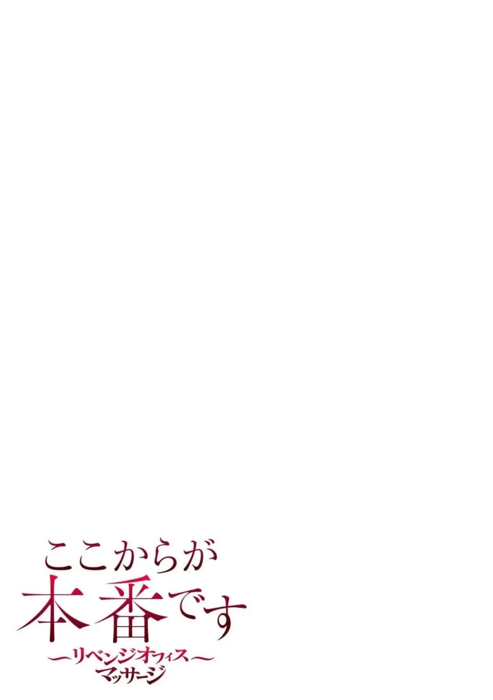 ここからが本番です～リベンジオフィスマッサージ～ 第01巻 Page.51