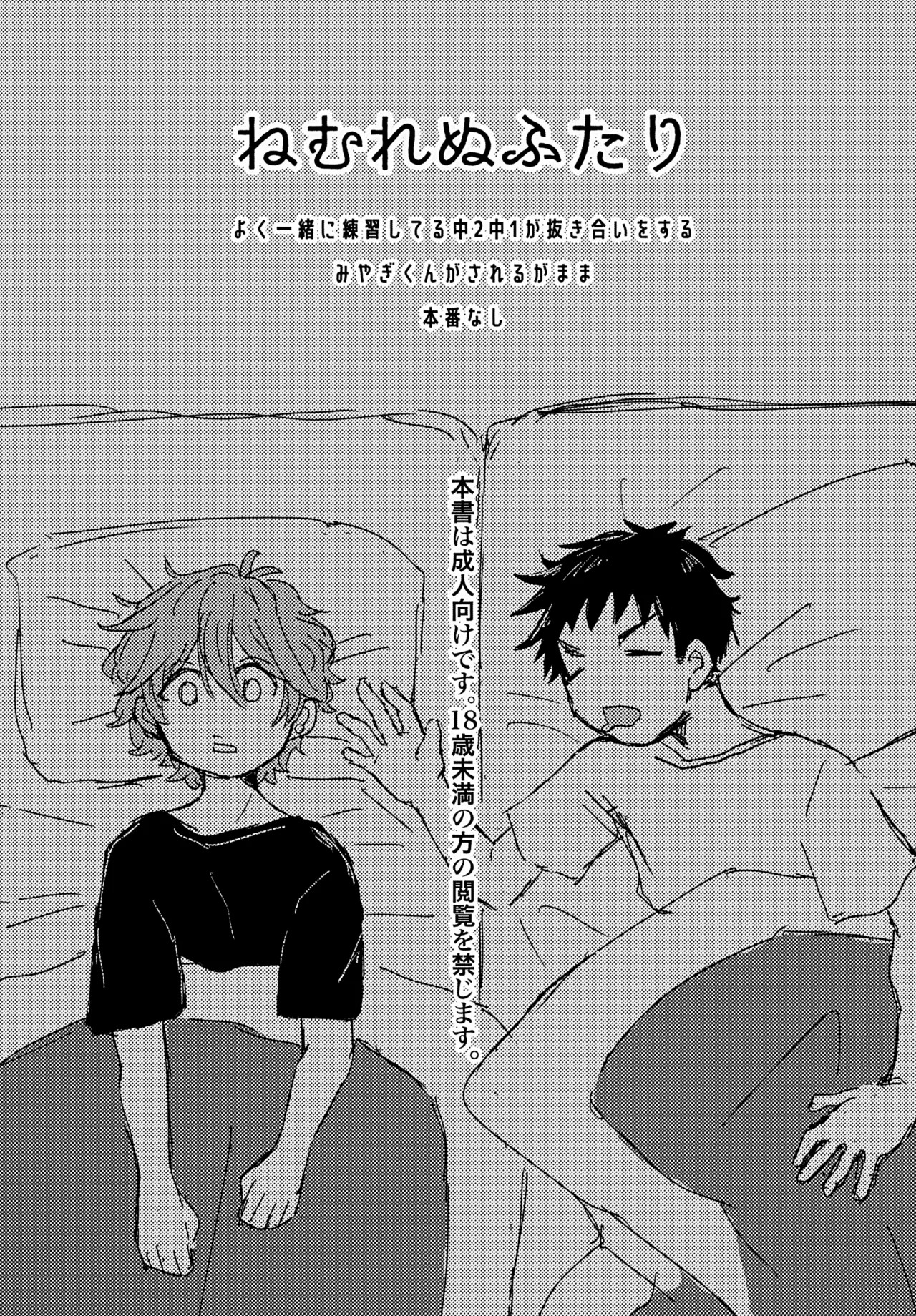 ねむれぬふたり Page.2