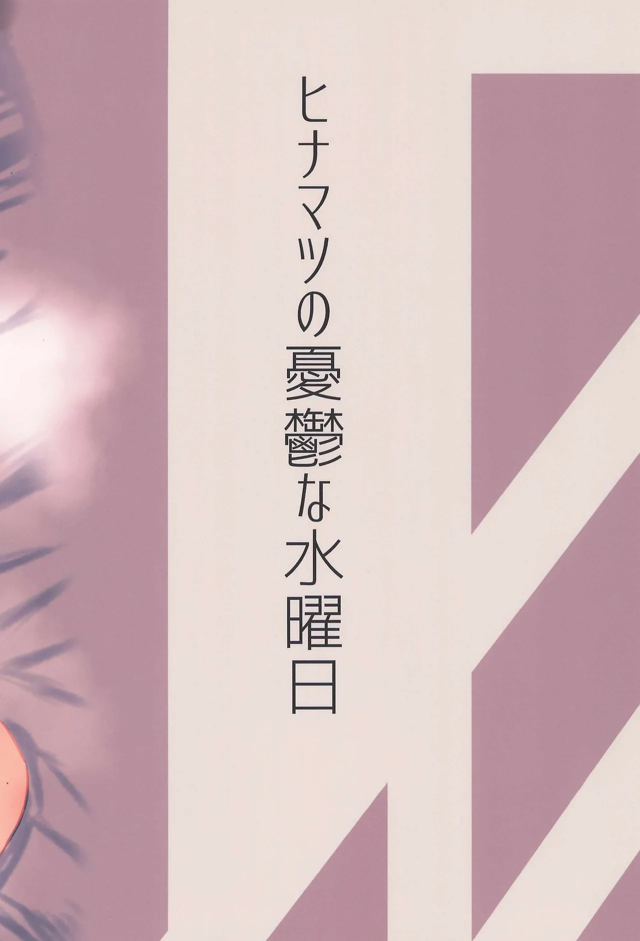 ヒナマツ - 春風のやり方で Page.28