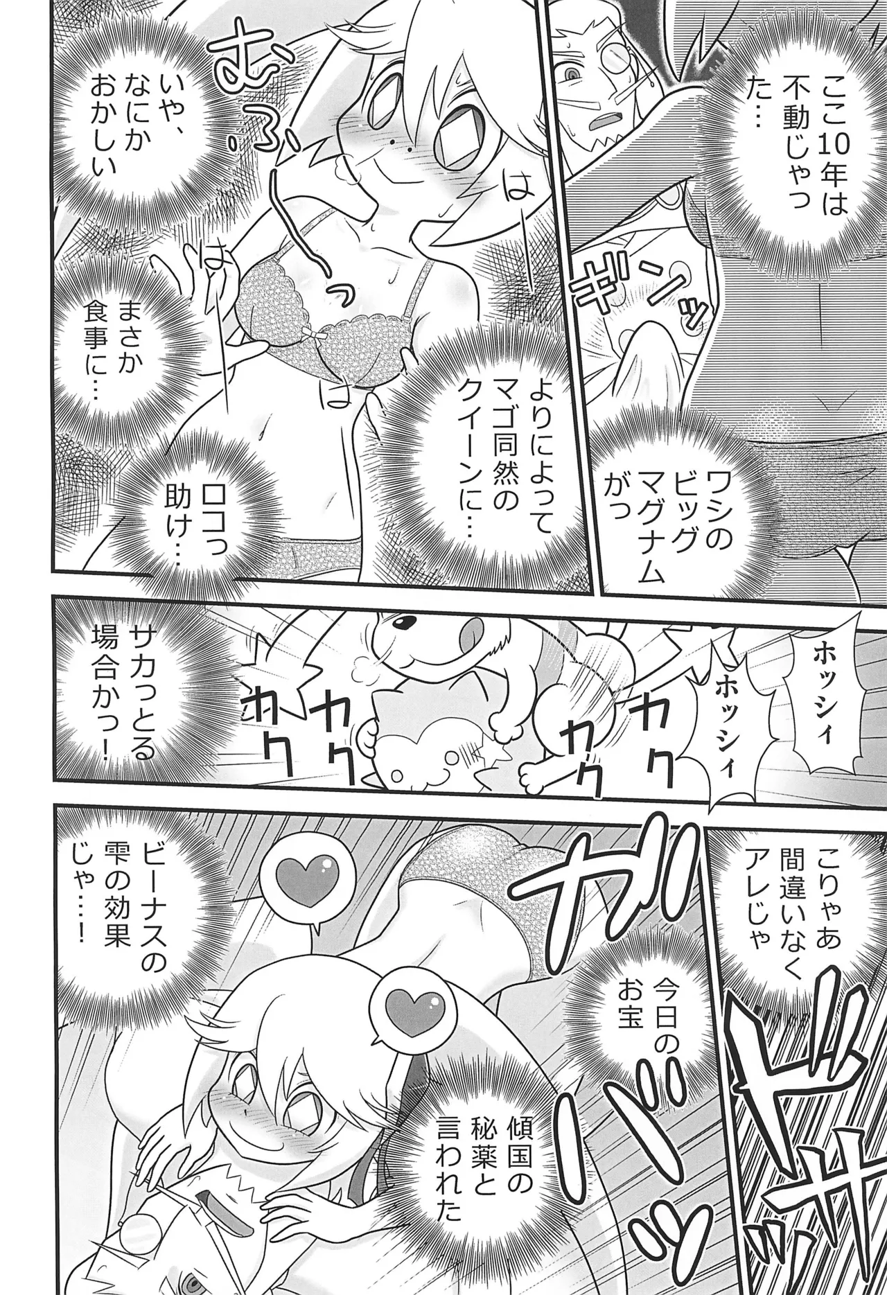 クイーンとモモの天然水。 Page.8