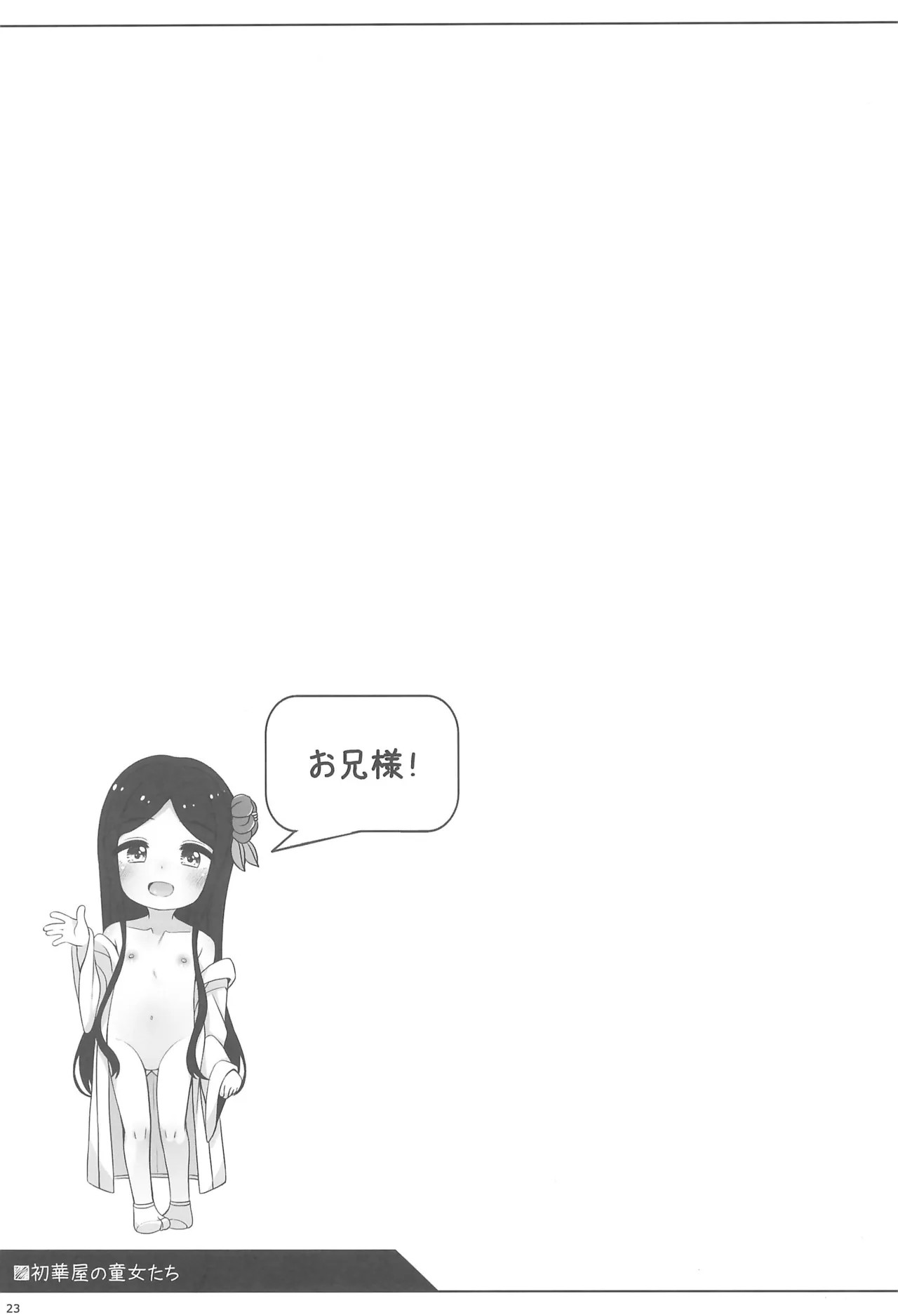 初華屋の童女たち ~つばき編~ Page.23