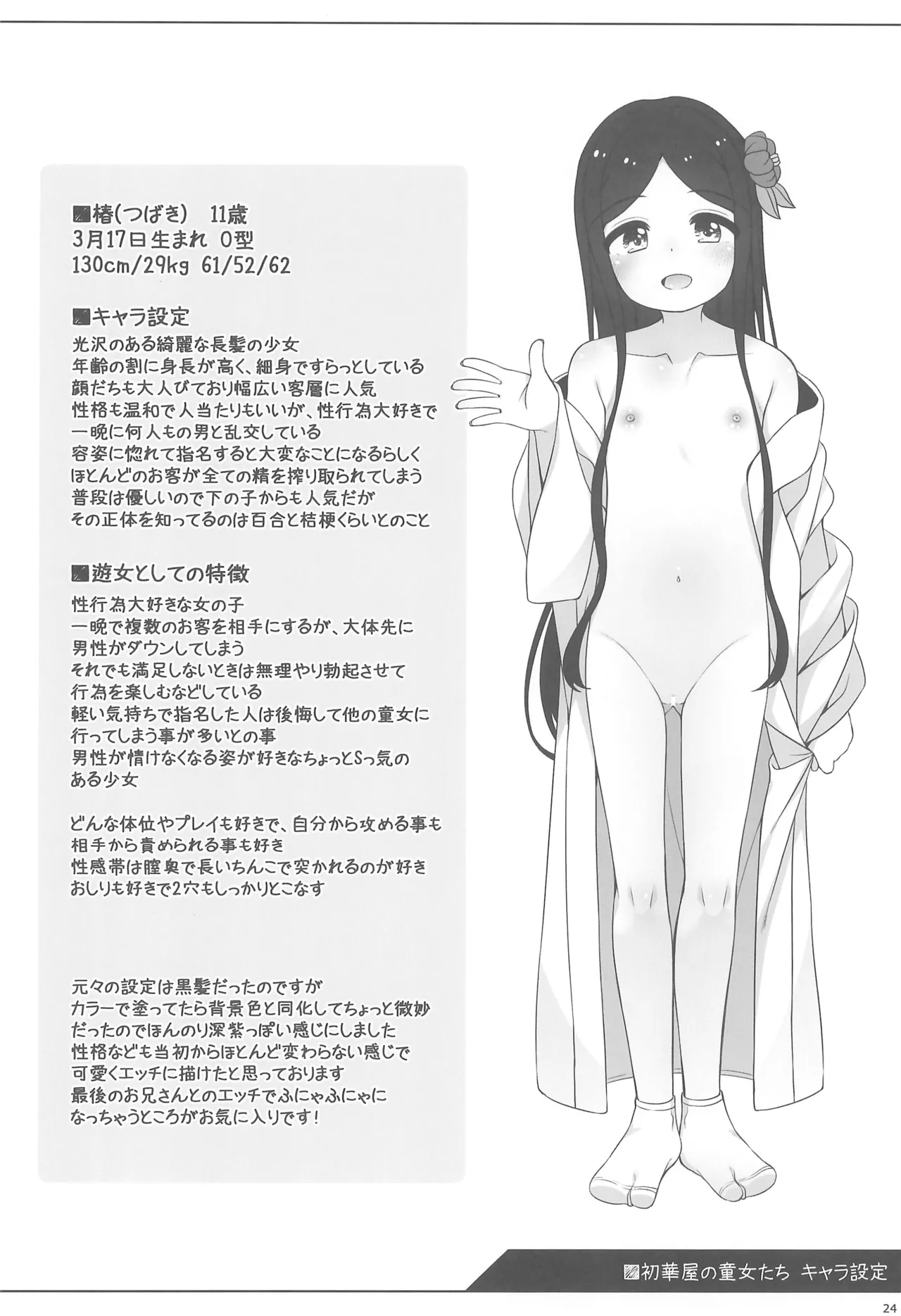 初華屋の童女たち ~つばき編~ Page.24
