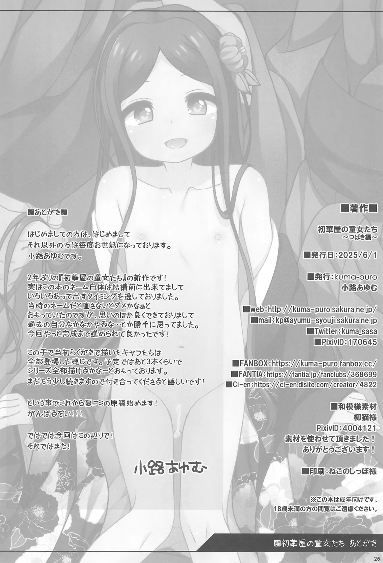 初華屋の童女たち ~つばき編~ Page.26