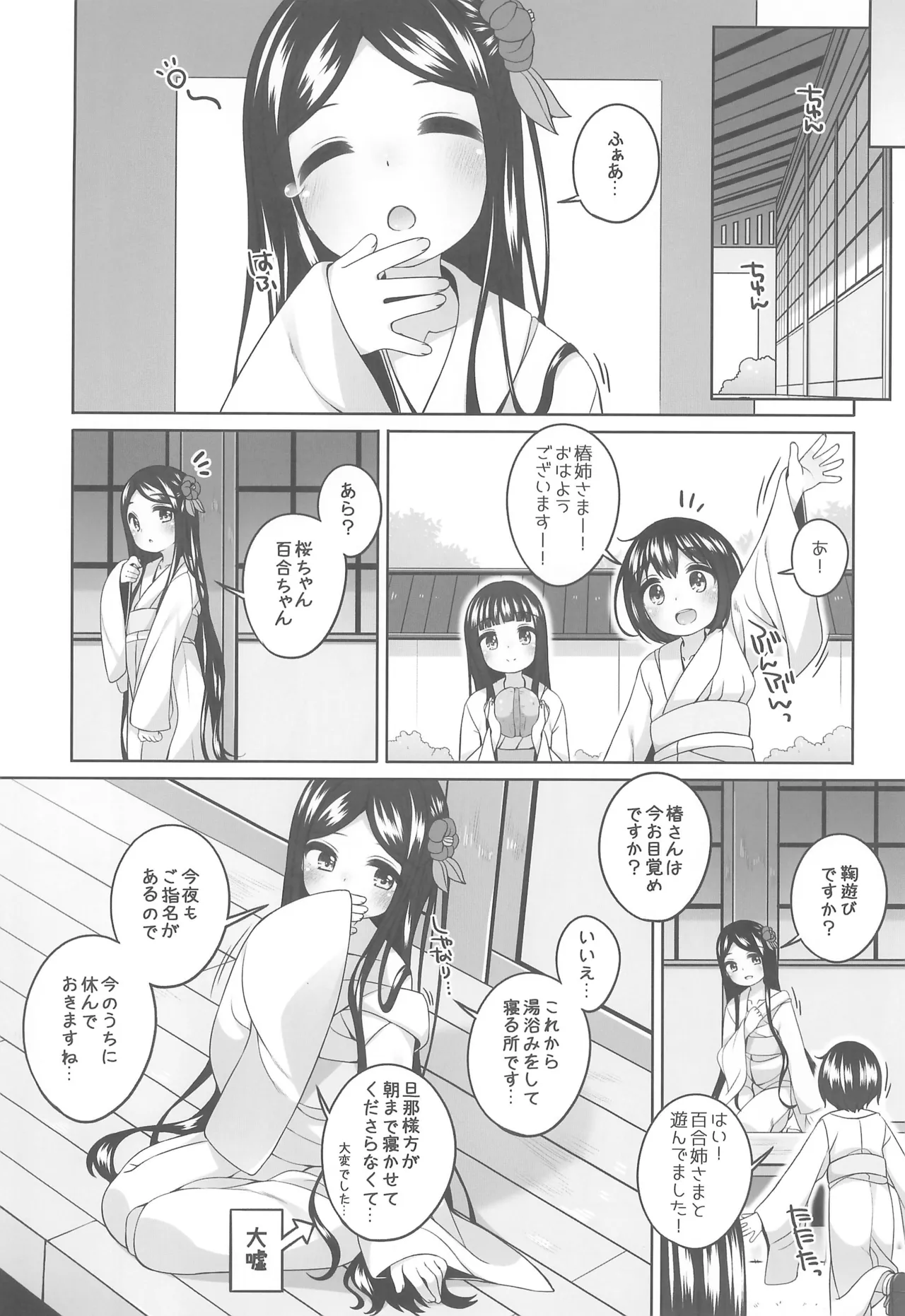 初華屋の童女たち ~つばき編~ Page.8