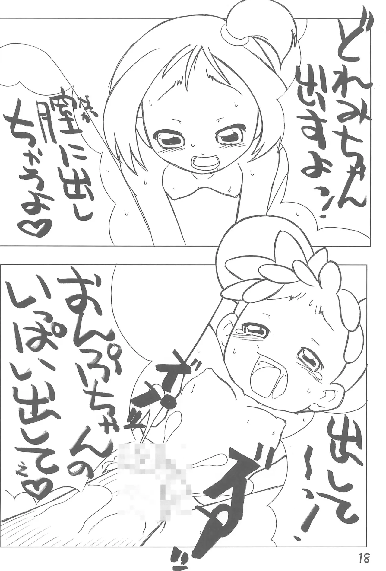 おんぷとどれみのいちゃいちゃぼん Page.20