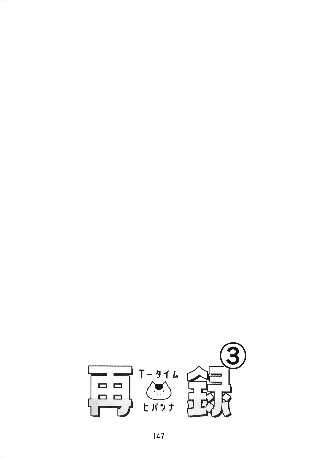 T-タイム再録本3 Page.148