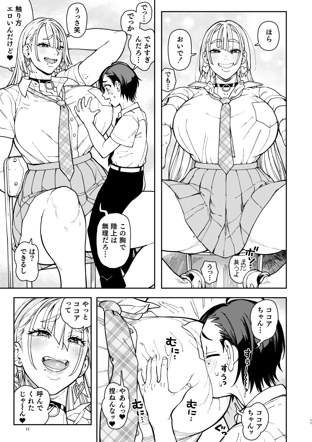 でかいギャルココアちゃん Page.11