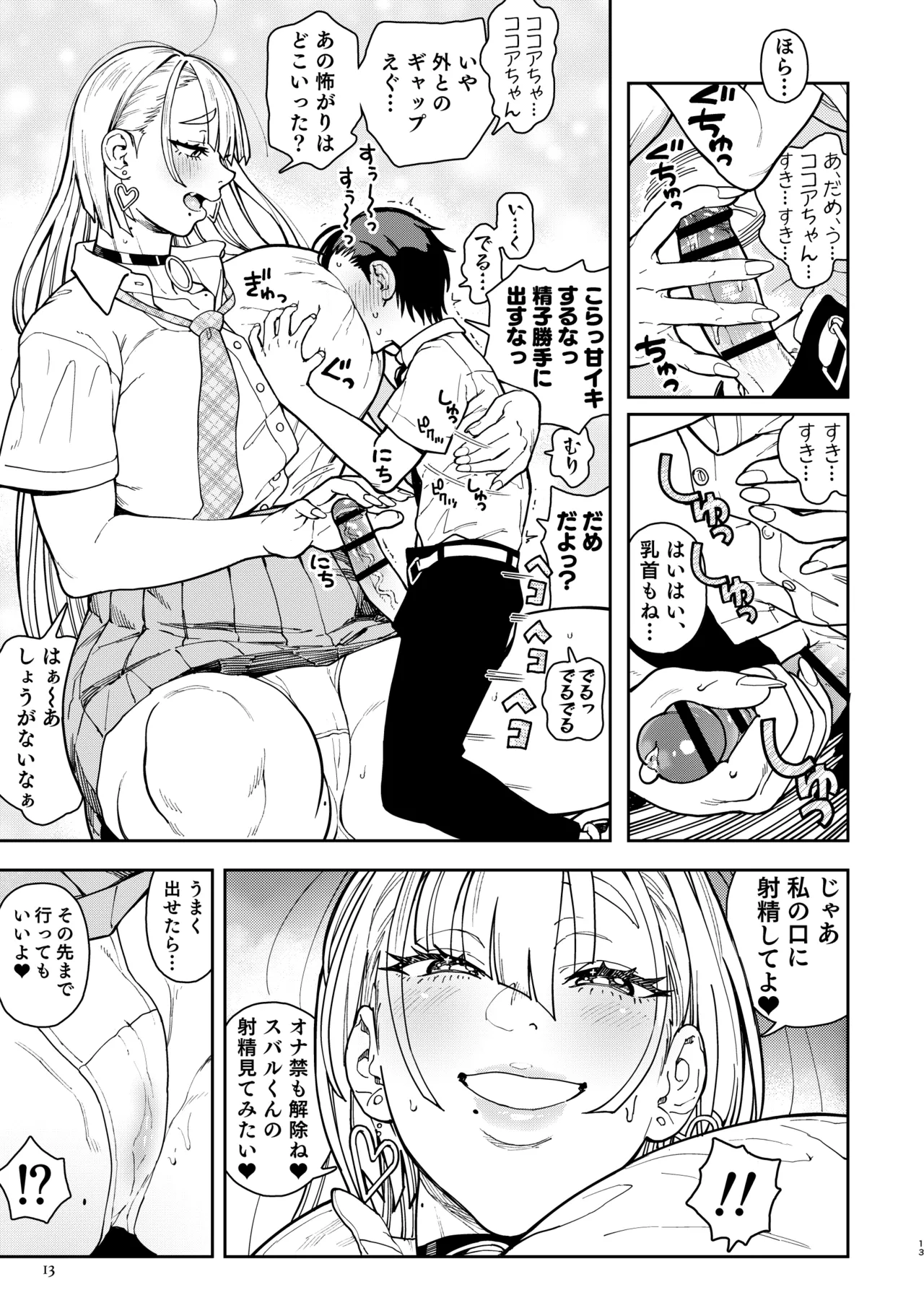 でかいギャルココアちゃん Page.13