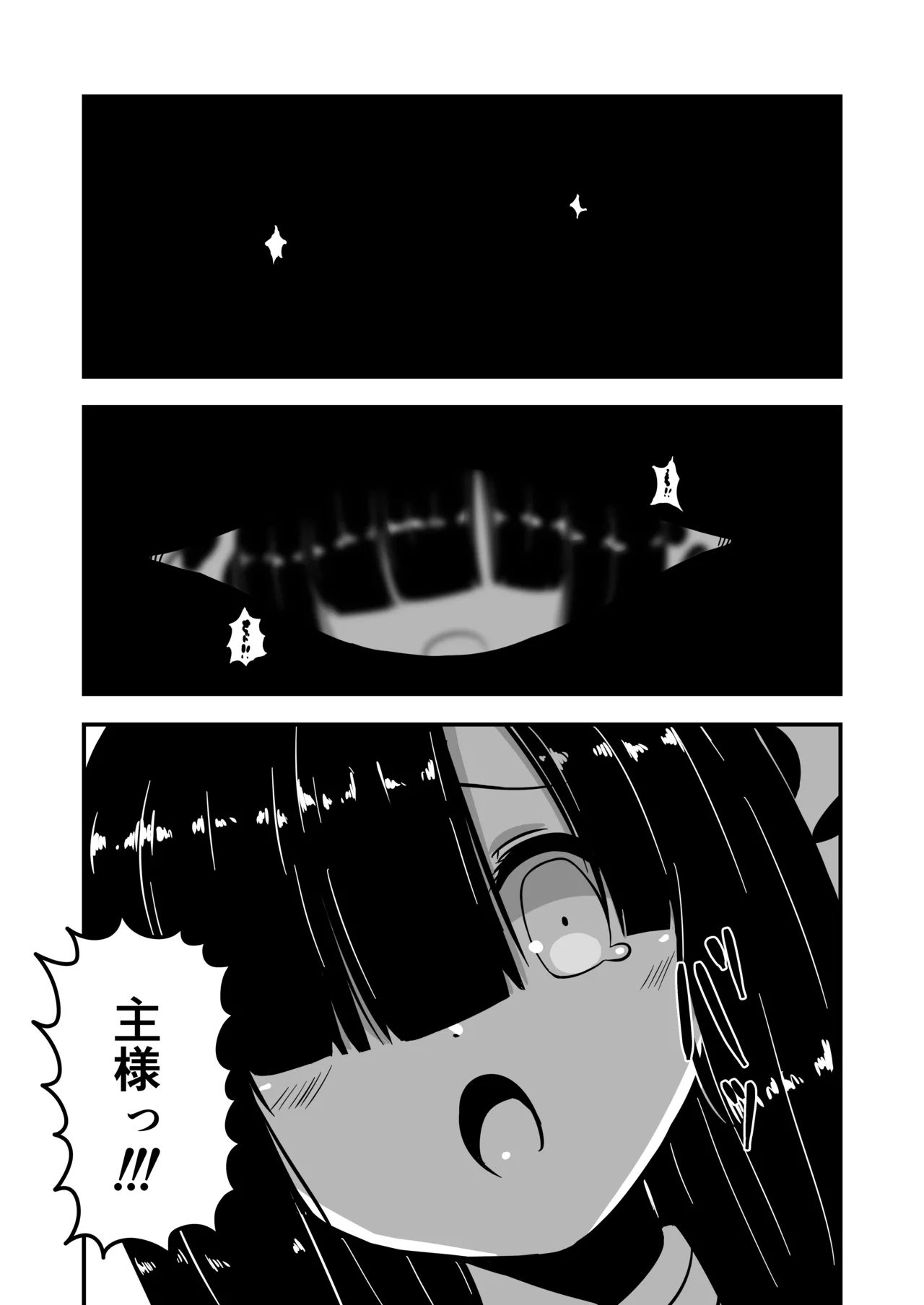 わたしの主様 Page.10