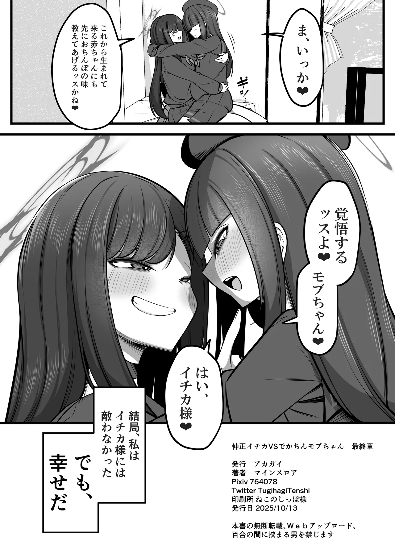 仲○イチカVSでかちんモブちゃん最終章 Page.45