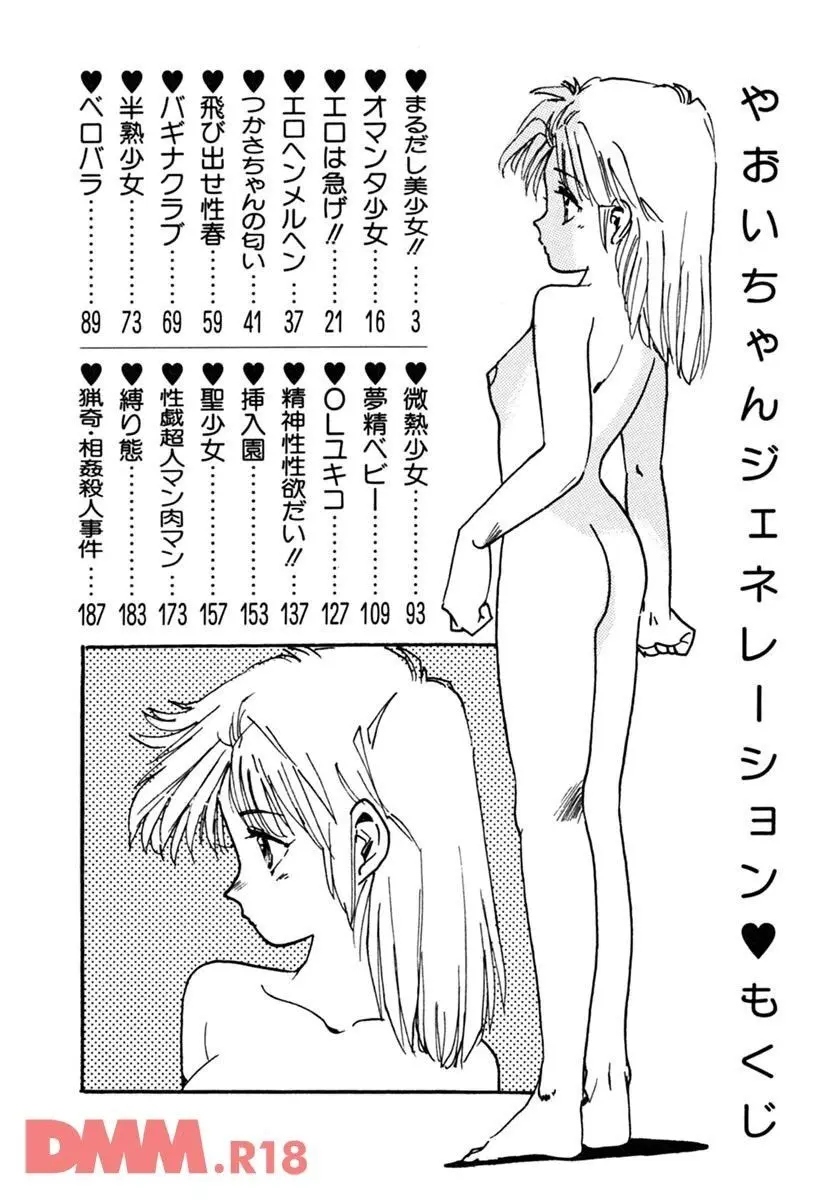 やおいちゃんジェネレーション | まるだし美少女 Page.3