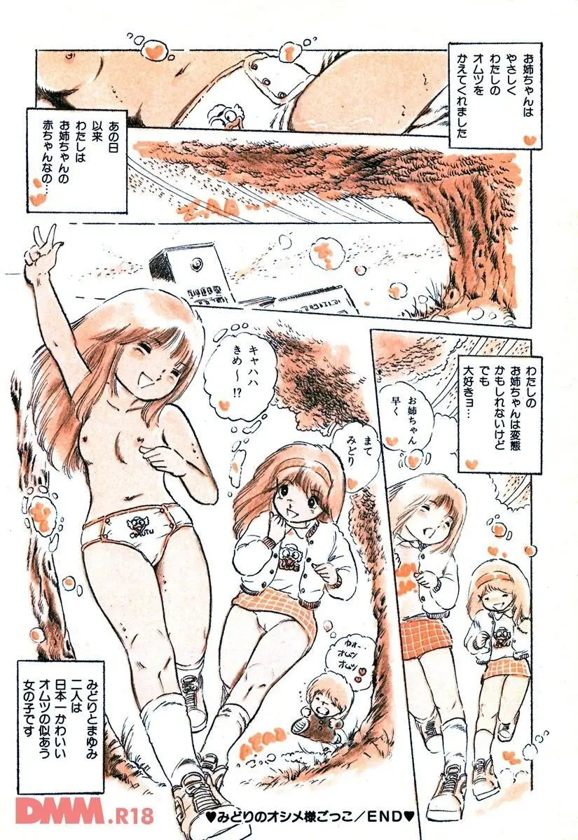ロリコン・ラブ | みどりのオシメ様ごっこ Page.15