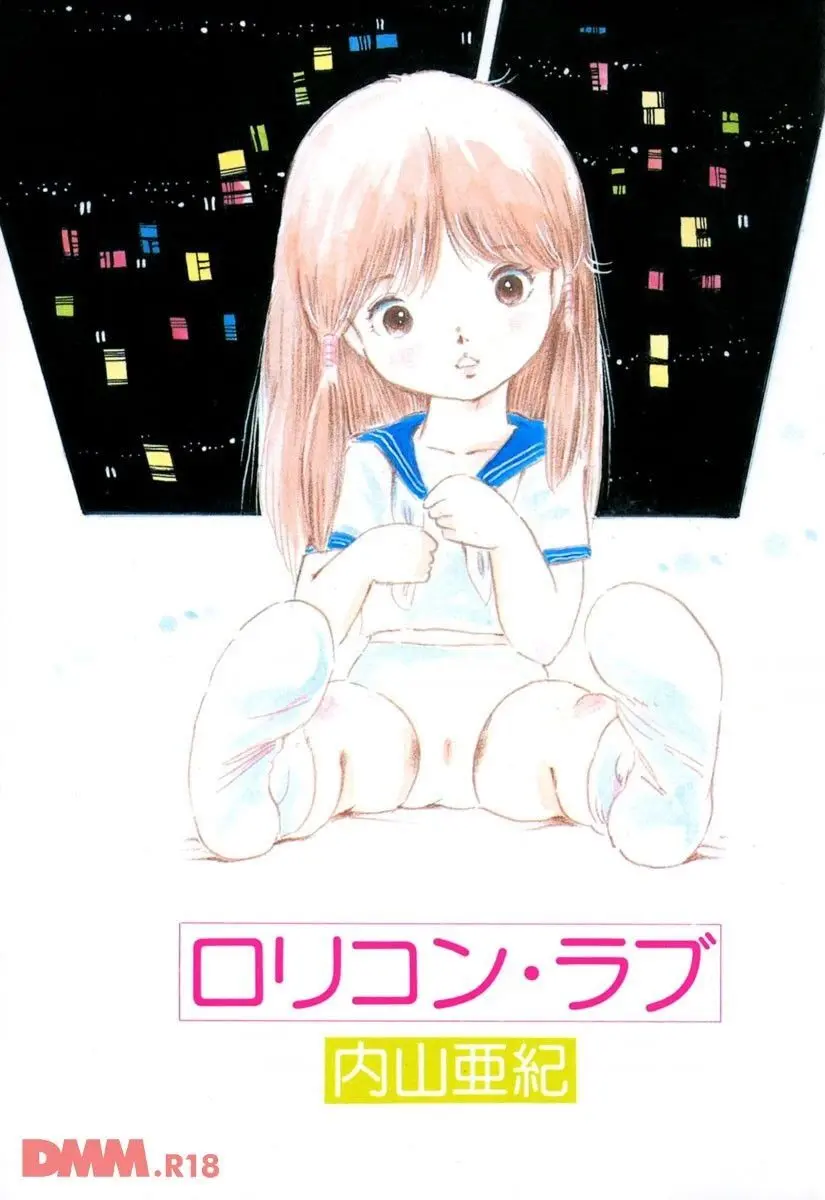 ロリコン・ラブ | みどりのオシメ様ごっこ Page.2
