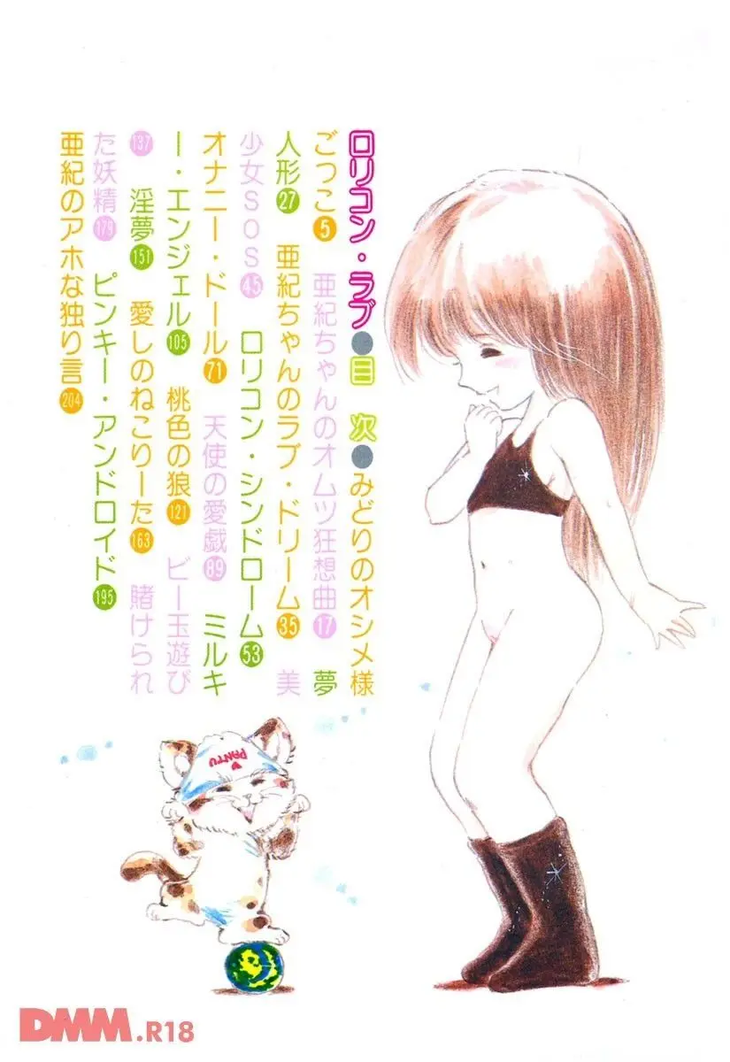 ロリコン・ラブ | みどりのオシメ様ごっこ Page.3