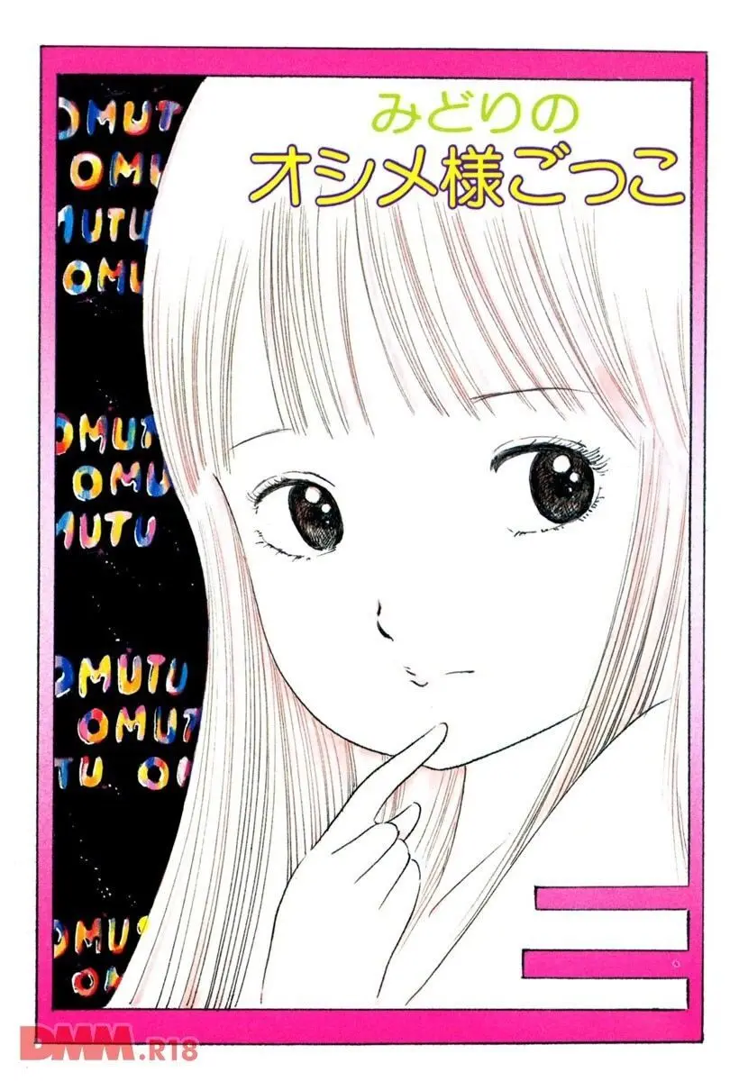 ロリコン・ラブ | みどりのオシメ様ごっこ Page.4
