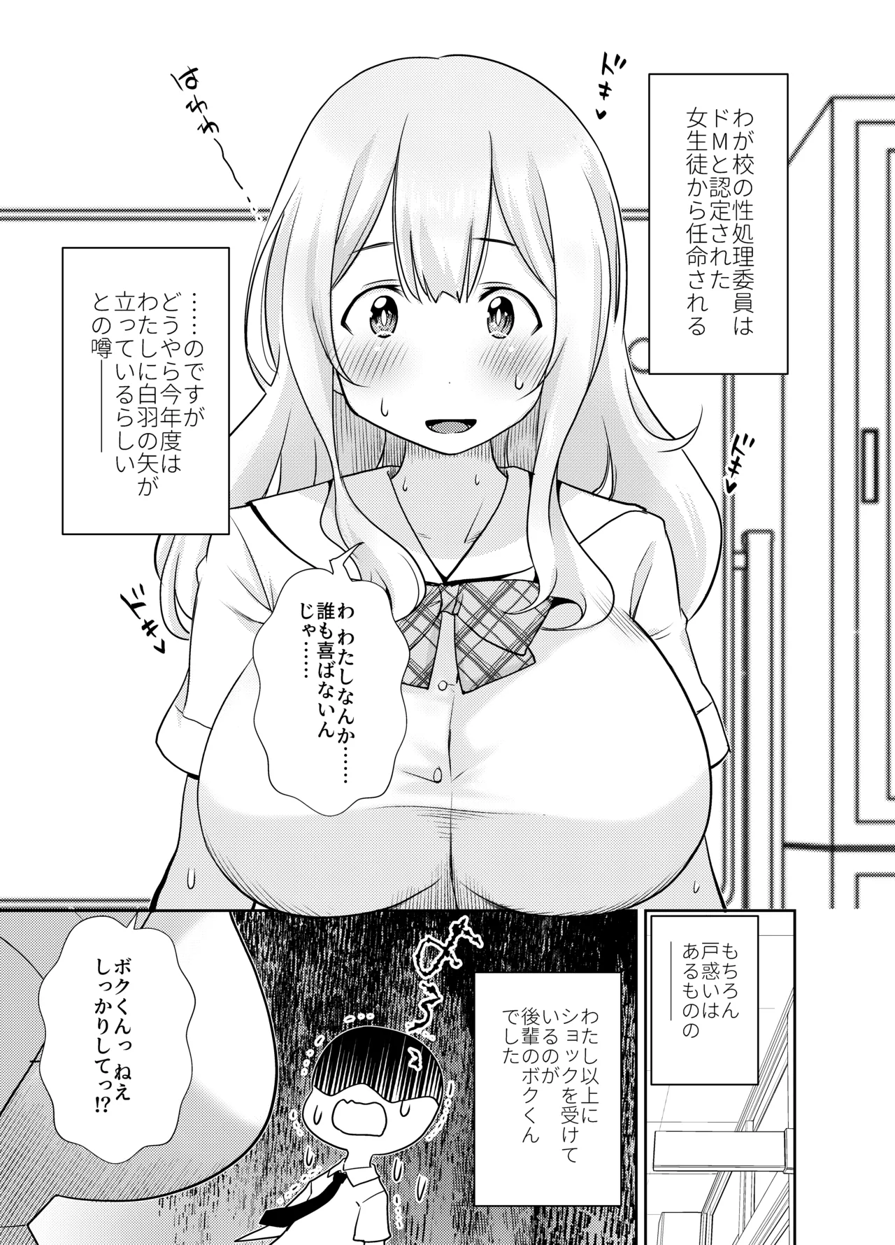 ドM先輩が性処理委員になるまで Page.3