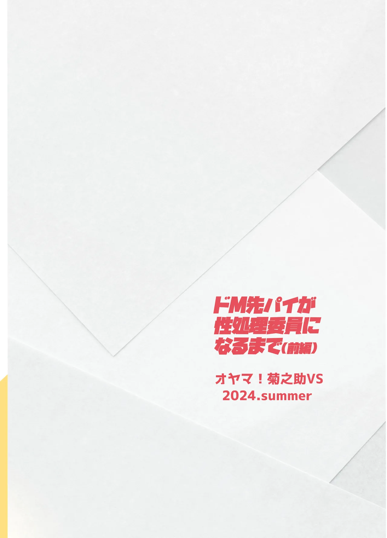 ドM先輩が性処理委員になるまで Page.30