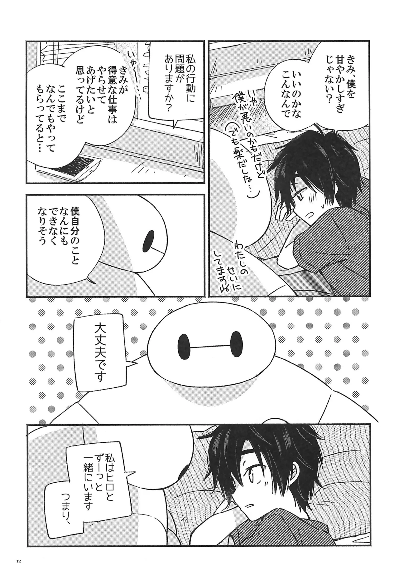すべてきみに捧ぐ Page.14