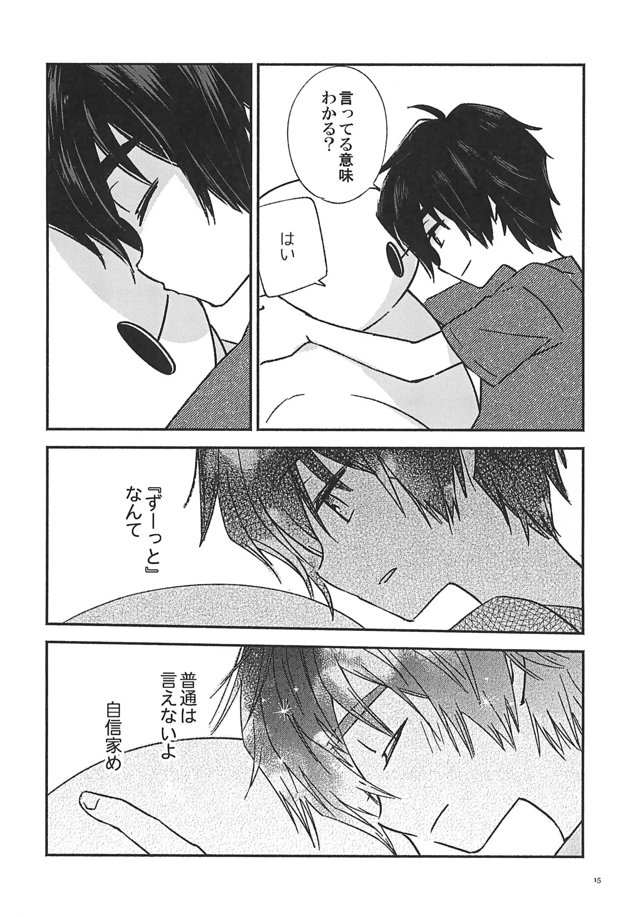 すべてきみに捧ぐ Page.17