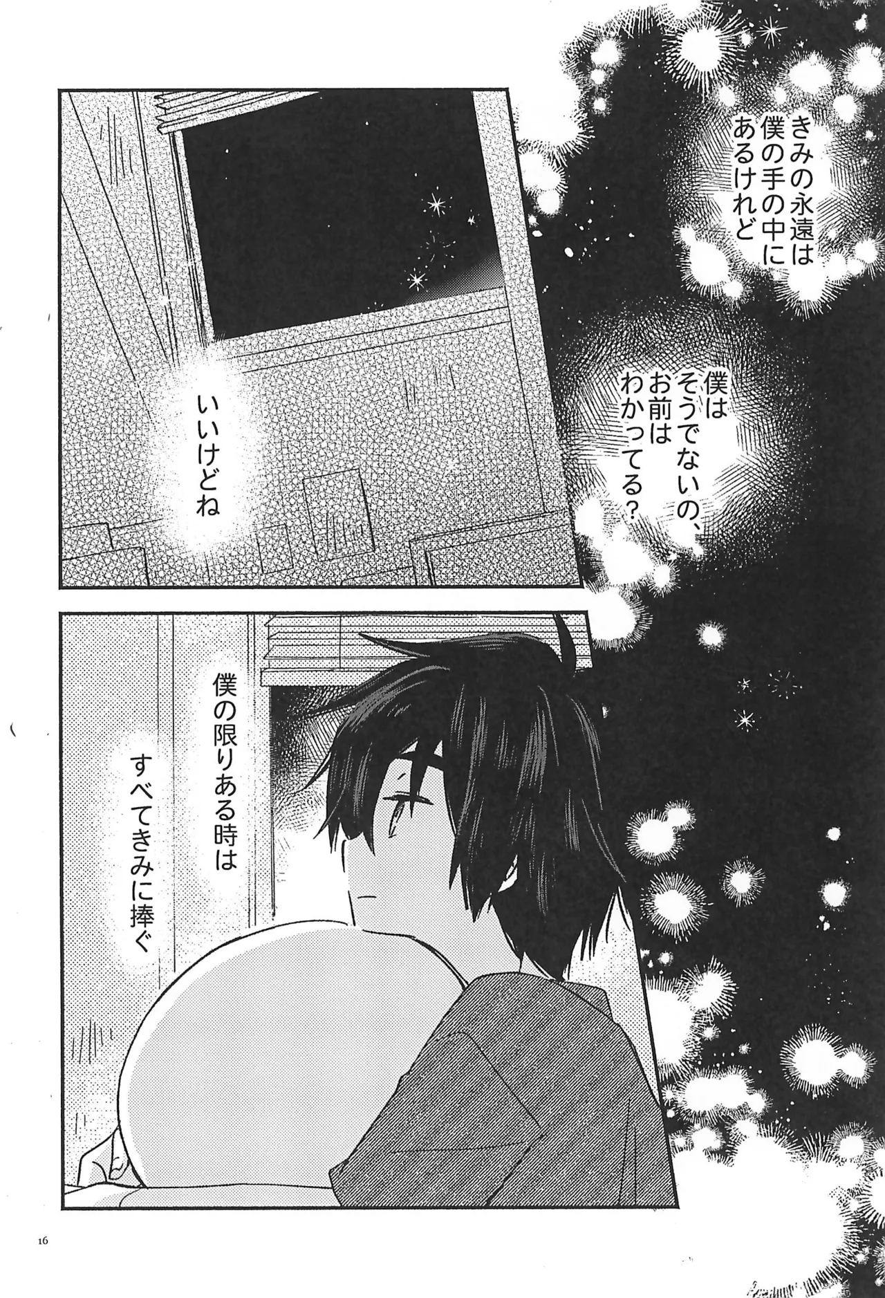 すべてきみに捧ぐ Page.18