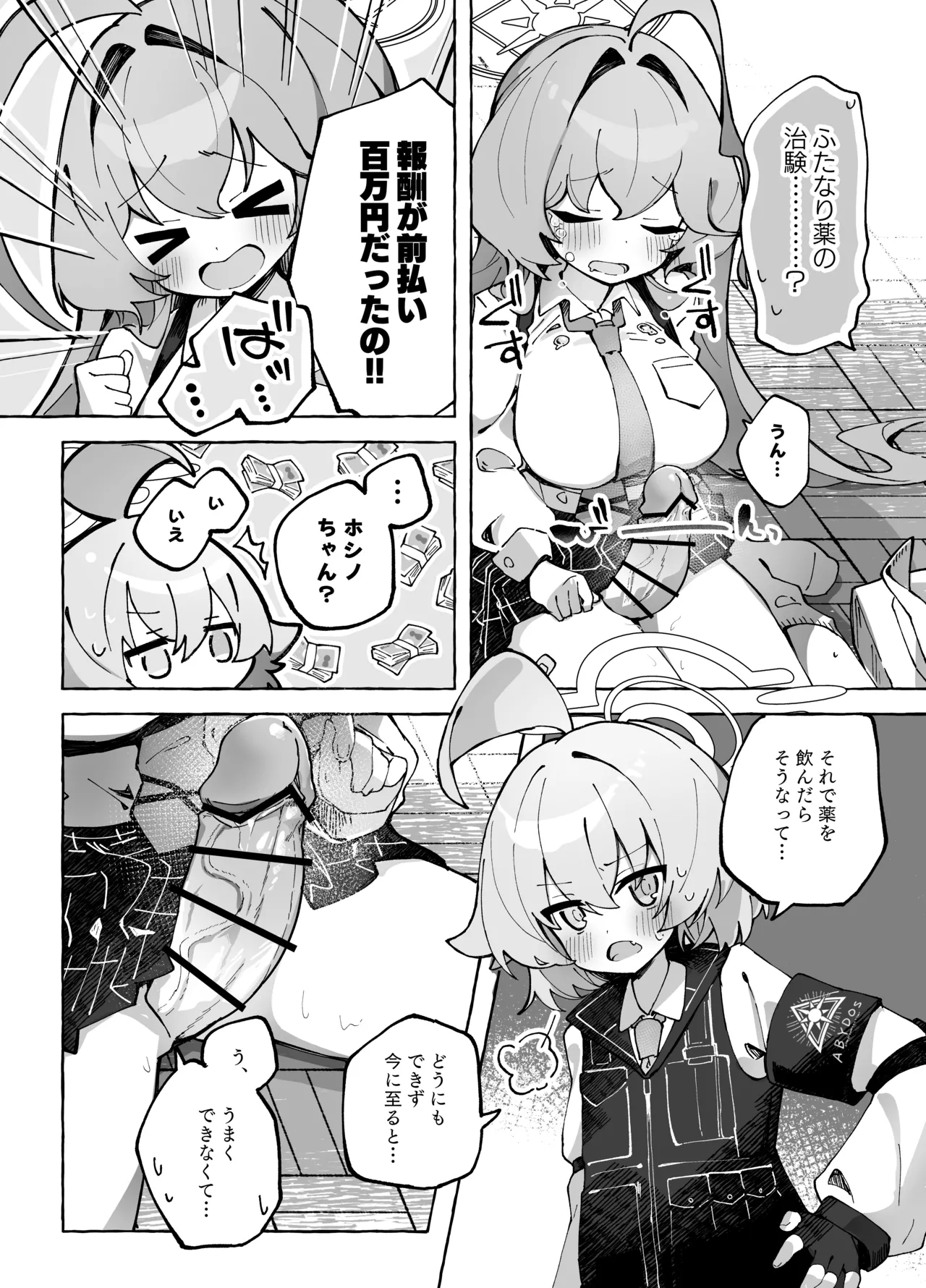 ユメ先輩のふたなり薬治験 ~ホシノちゃんといっしょ!~ Page.5