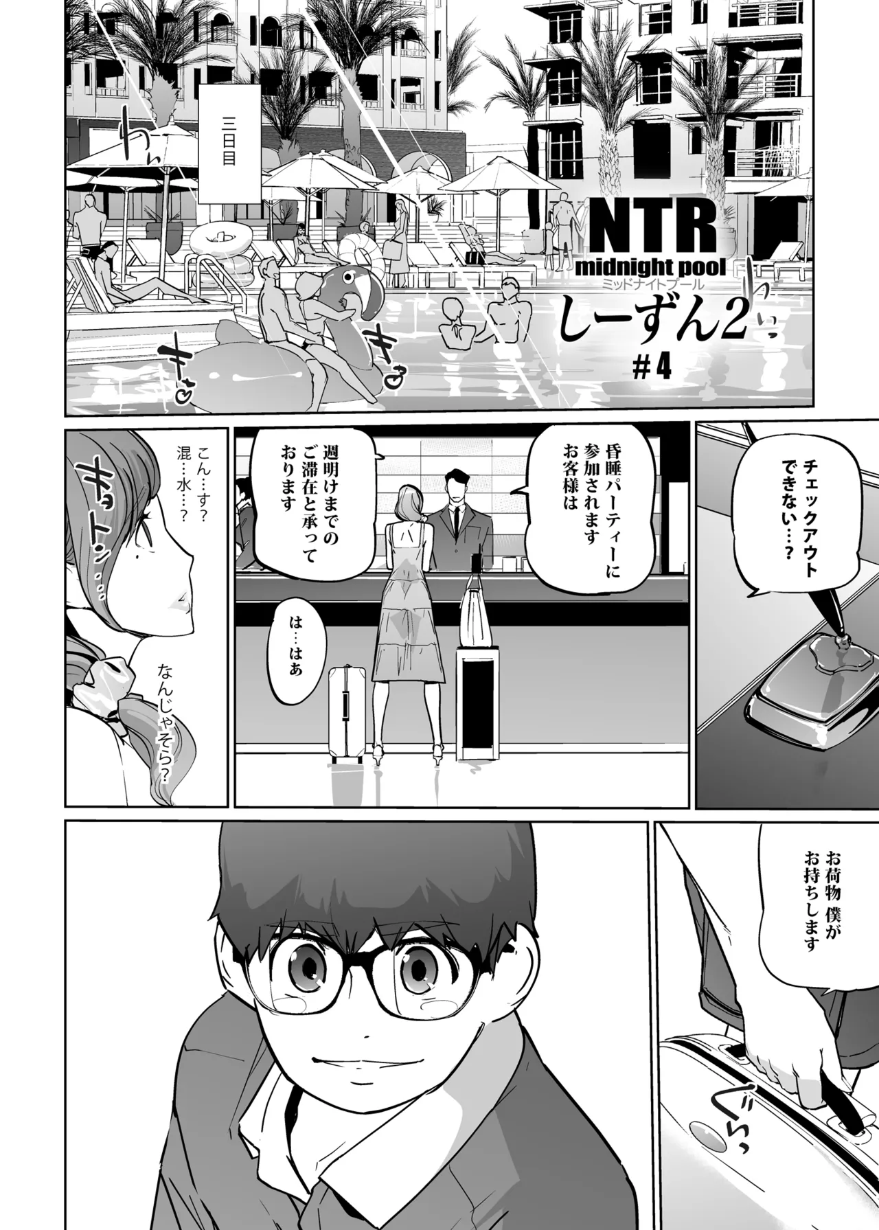 NTRミッドナイトプール しーずん2 #4 Page.4
