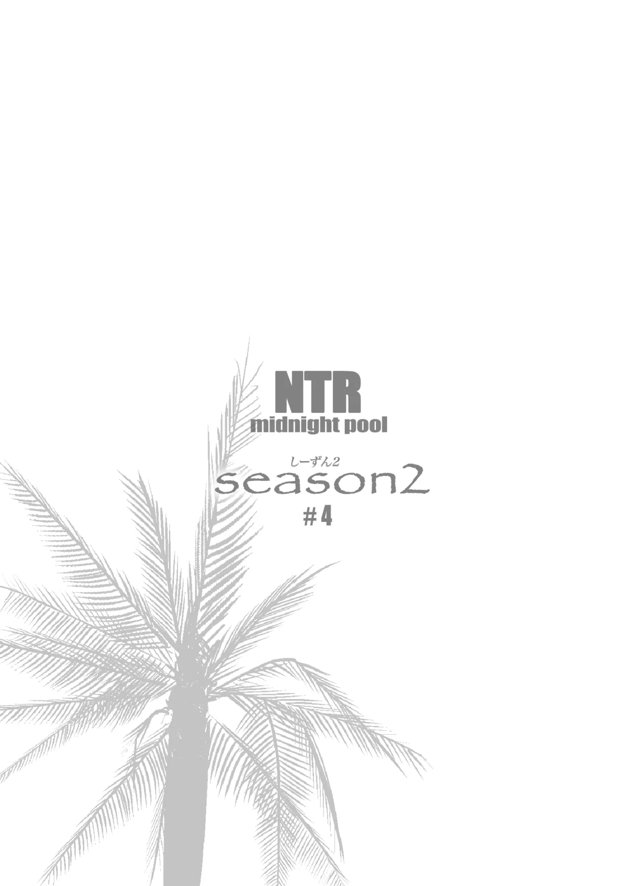 NTRミッドナイトプール しーずん2 #4 Page.67