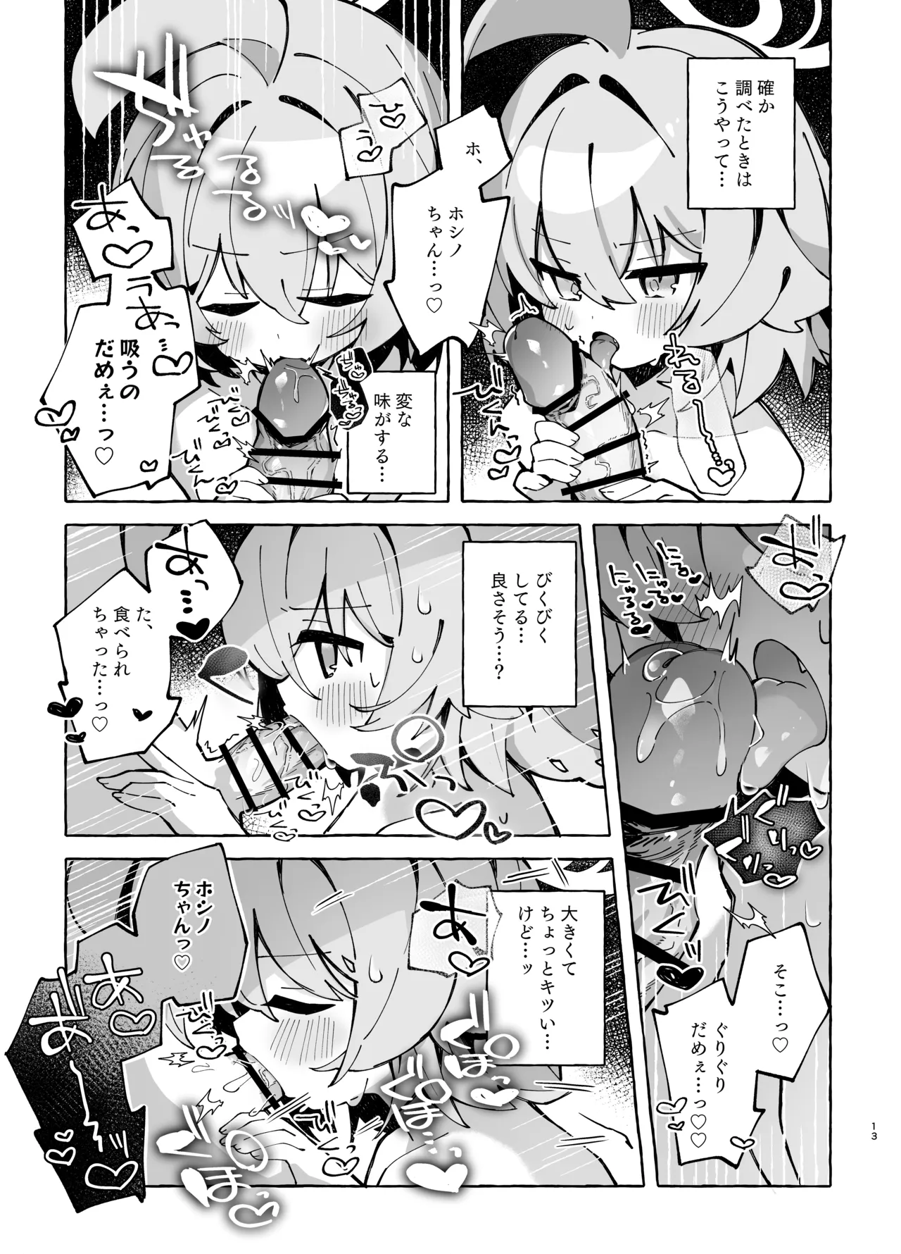 ユメ先輩のふたなり薬治験2 ~もっとホシノちゃんといっしょ!~ Page.12