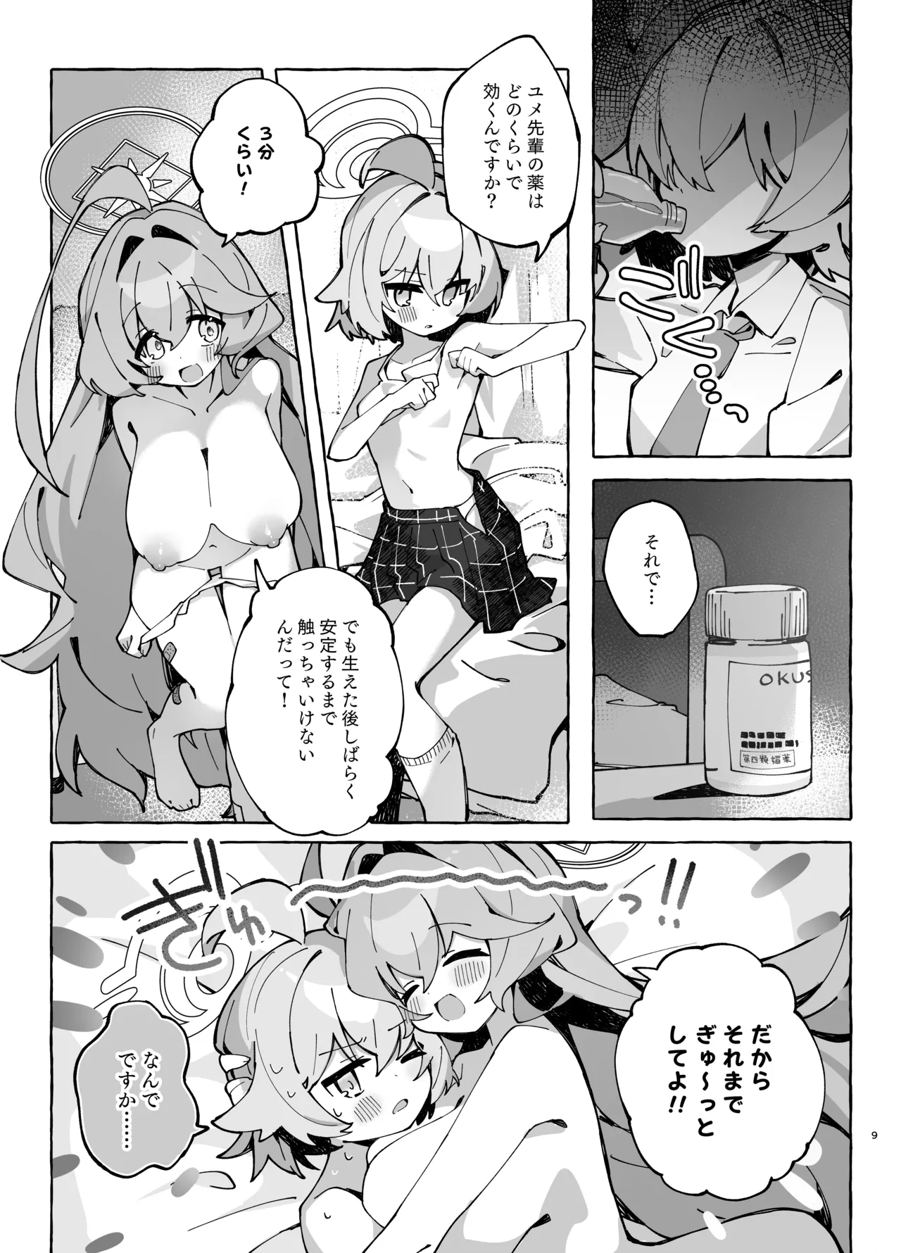 ユメ先輩のふたなり薬治験2 ~もっとホシノちゃんといっしょ!~ Page.8