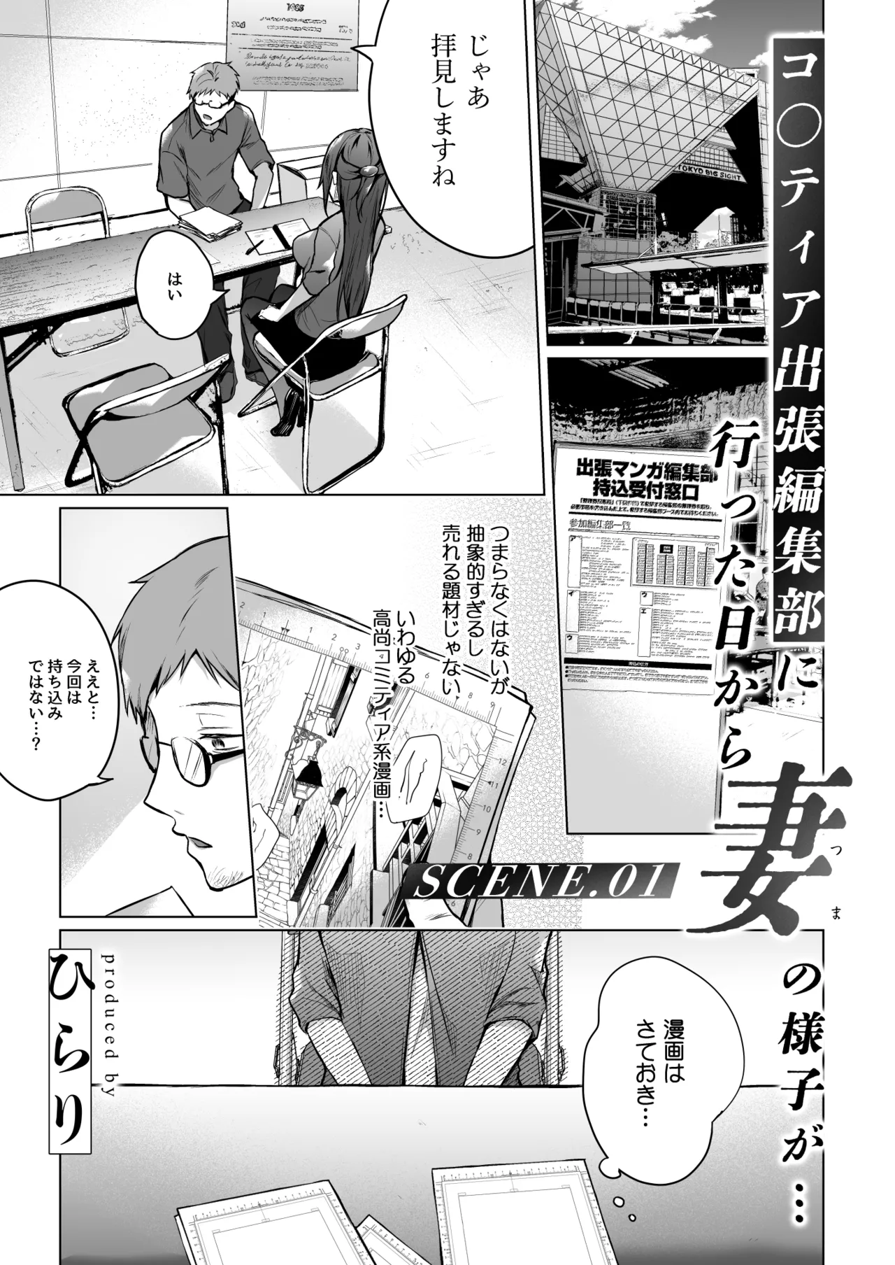 コ〇ティア出張編集部に行った日から妻の様子が… Page.4