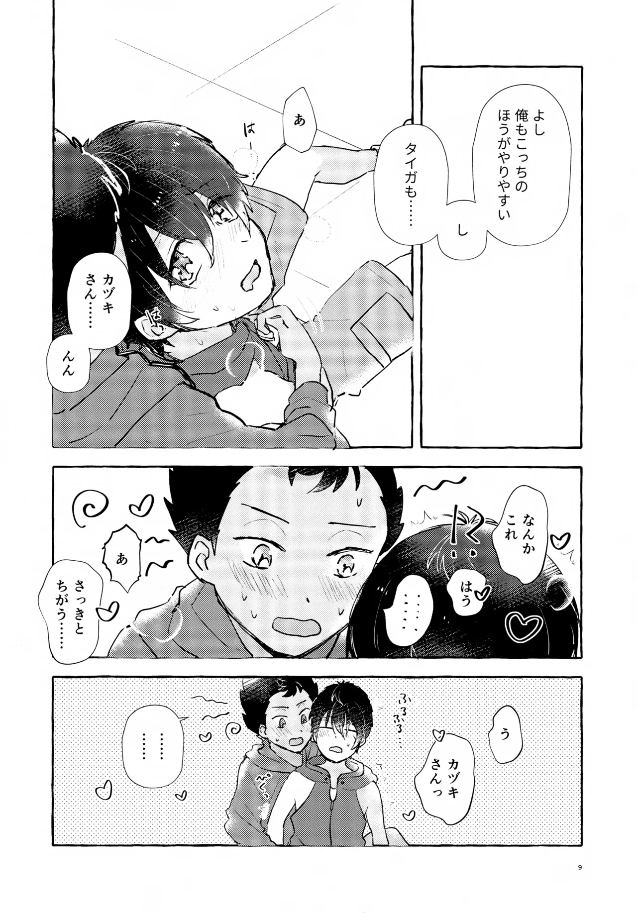 ふたりのヒミツ Page.10