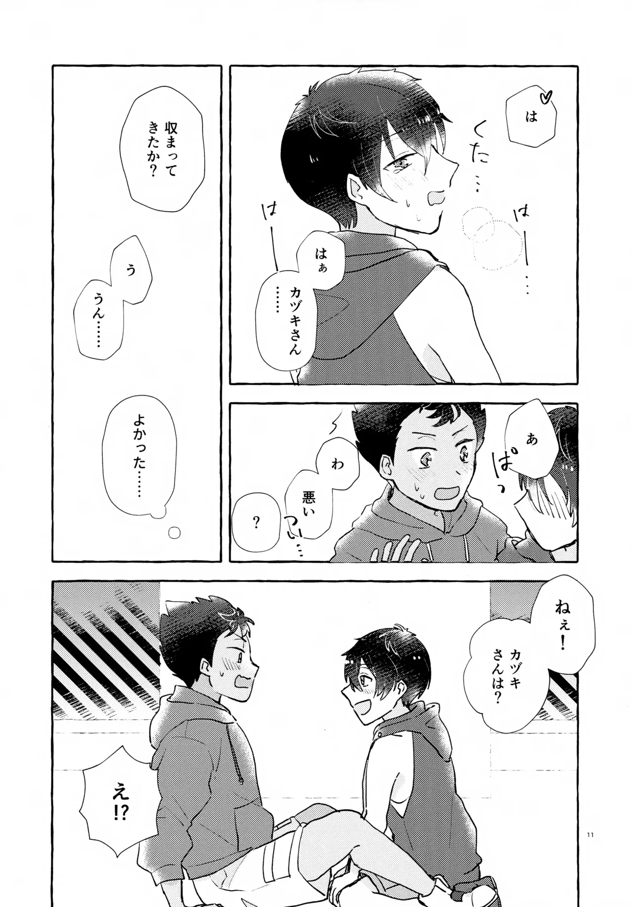 ふたりのヒミツ Page.12