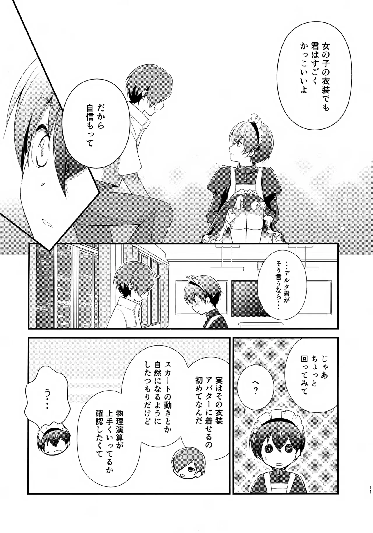 距離感バグってるデルタ君がはやぶさ君にメイド服を着せてユナイトする本。 Page.11