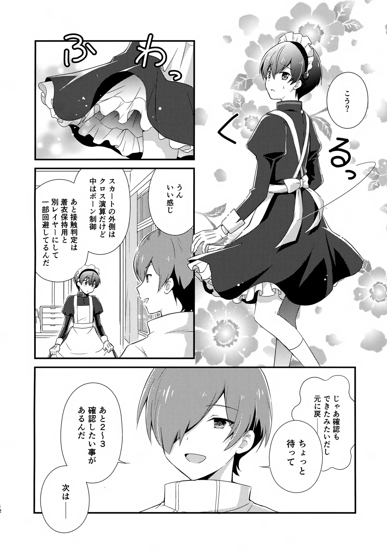 距離感バグってるデルタ君がはやぶさ君にメイド服を着せてユナイトする本。 Page.12