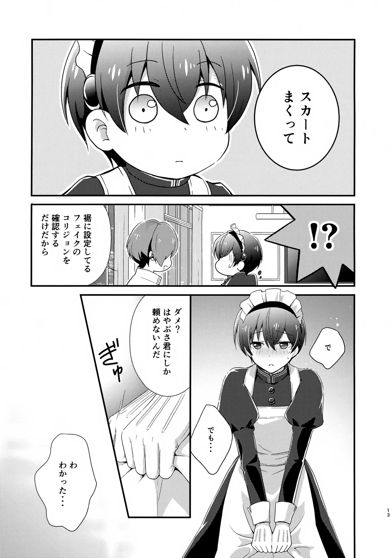 距離感バグってるデルタ君がはやぶさ君にメイド服を着せてユナイトする本。 Page.13