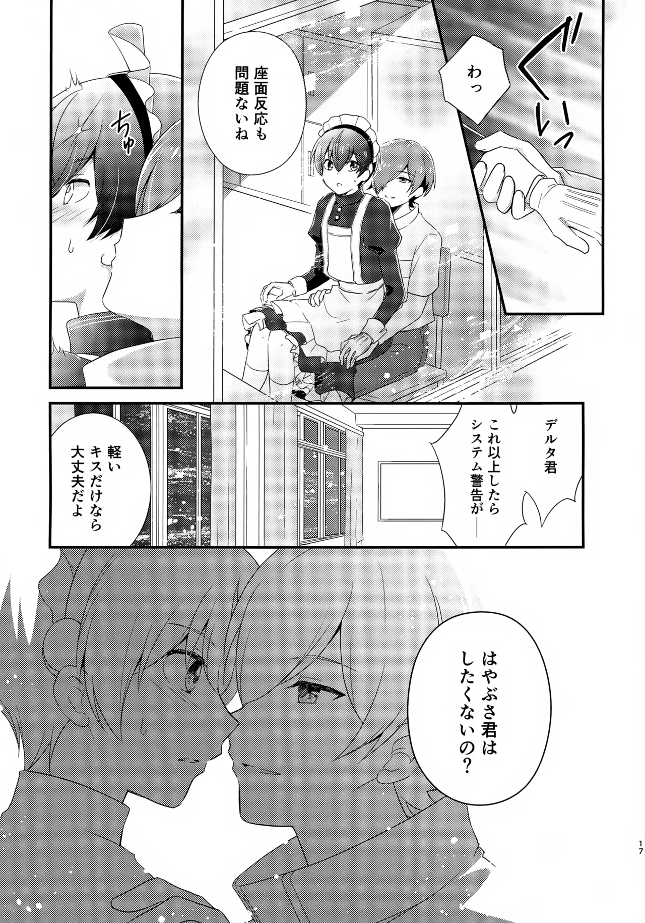 距離感バグってるデルタ君がはやぶさ君にメイド服を着せてユナイトする本。 Page.17