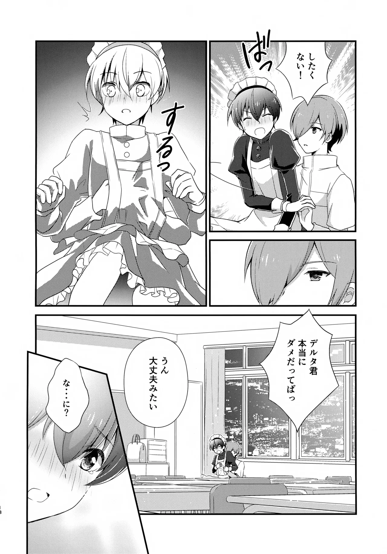 距離感バグってるデルタ君がはやぶさ君にメイド服を着せてユナイトする本。 Page.18