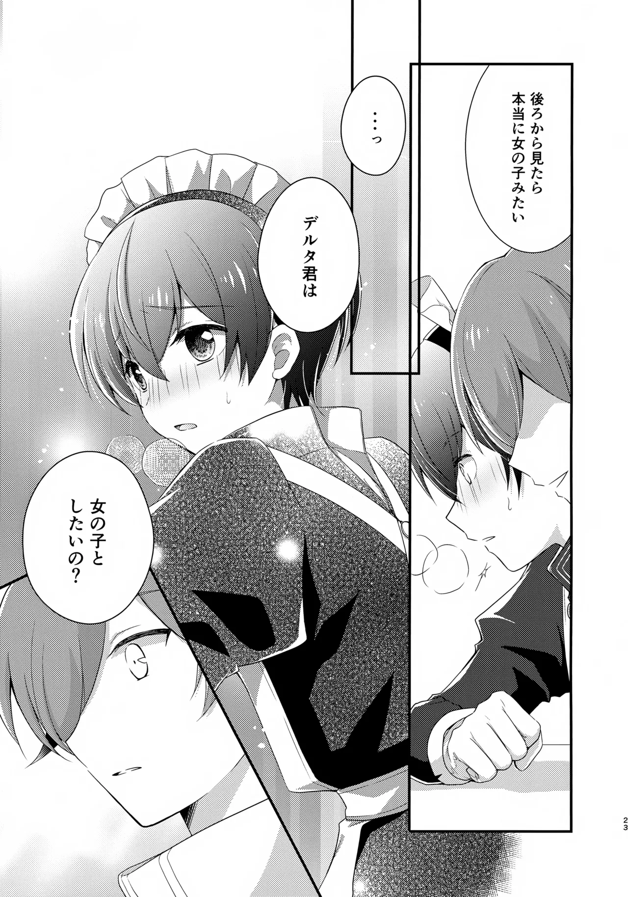 距離感バグってるデルタ君がはやぶさ君にメイド服を着せてユナイトする本。 Page.23