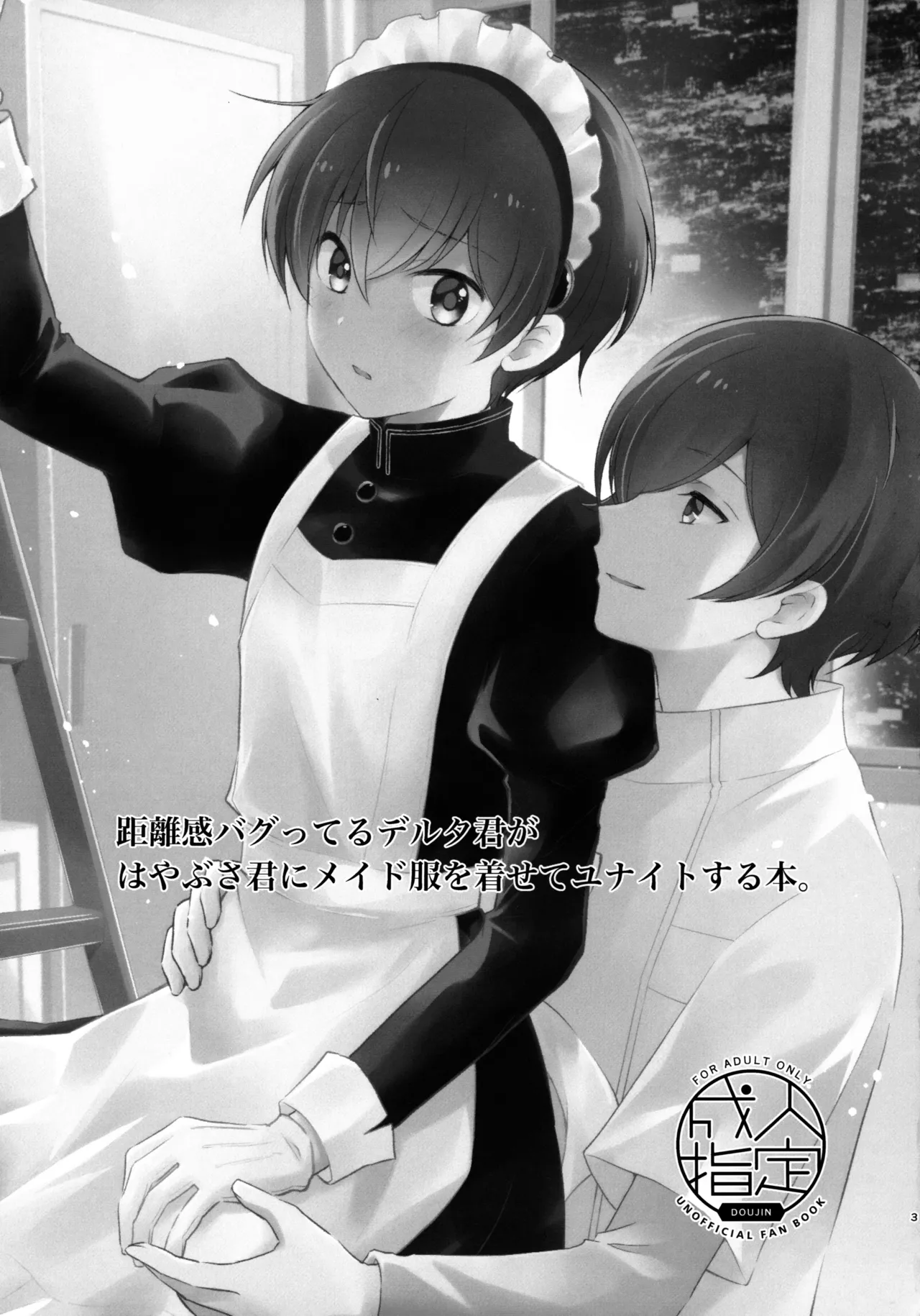距離感バグってるデルタ君がはやぶさ君にメイド服を着せてユナイトする本。 Page.3