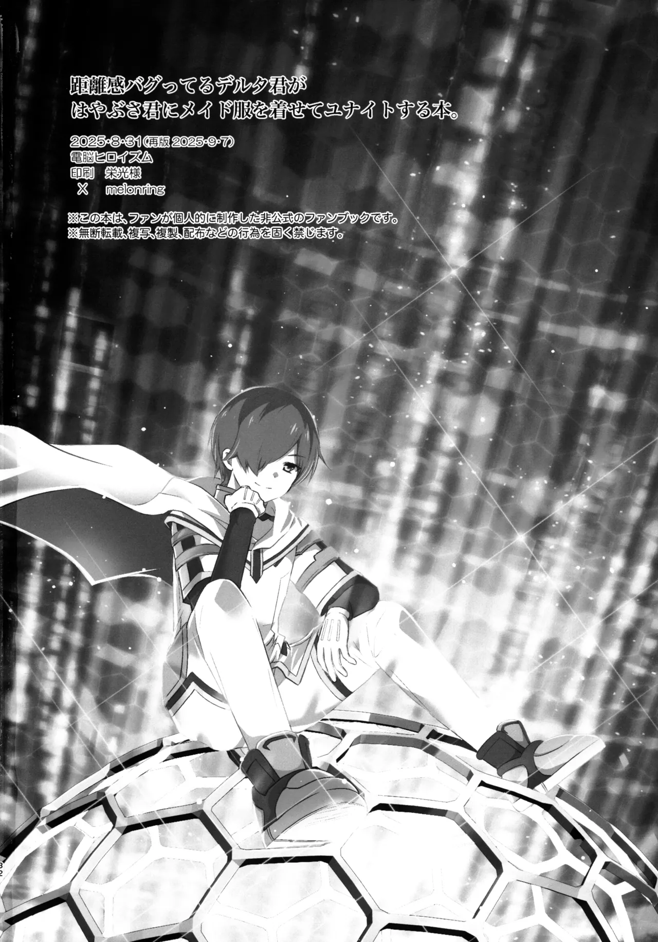 距離感バグってるデルタ君がはやぶさ君にメイド服を着せてユナイトする本。 Page.32