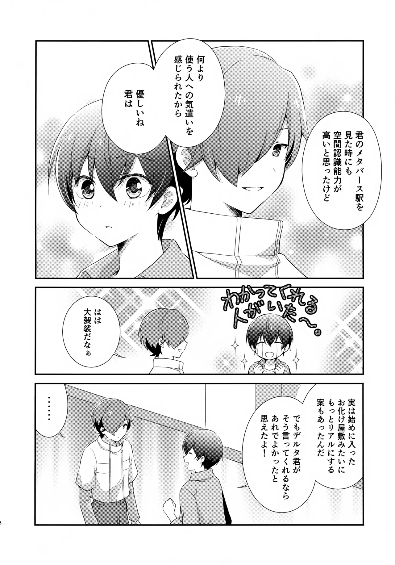 距離感バグってるデルタ君がはやぶさ君にメイド服を着せてユナイトする本。 Page.6