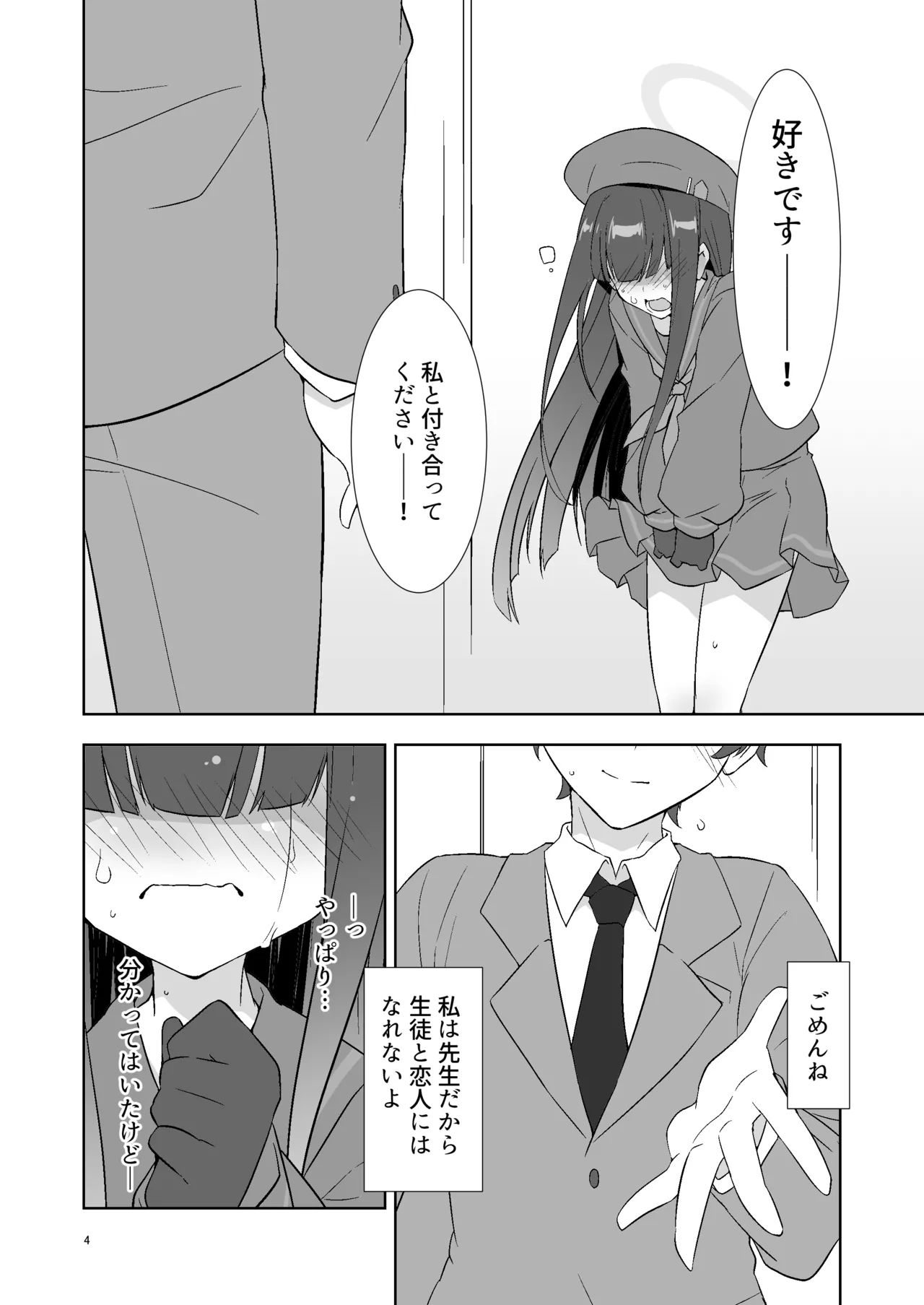 先生だから生徒の恋人にはなれないけど友達にならなってあげられるよ。 Page.3