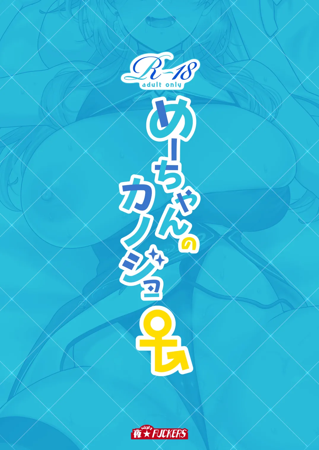 めーちゃんのカノジョ Page.30