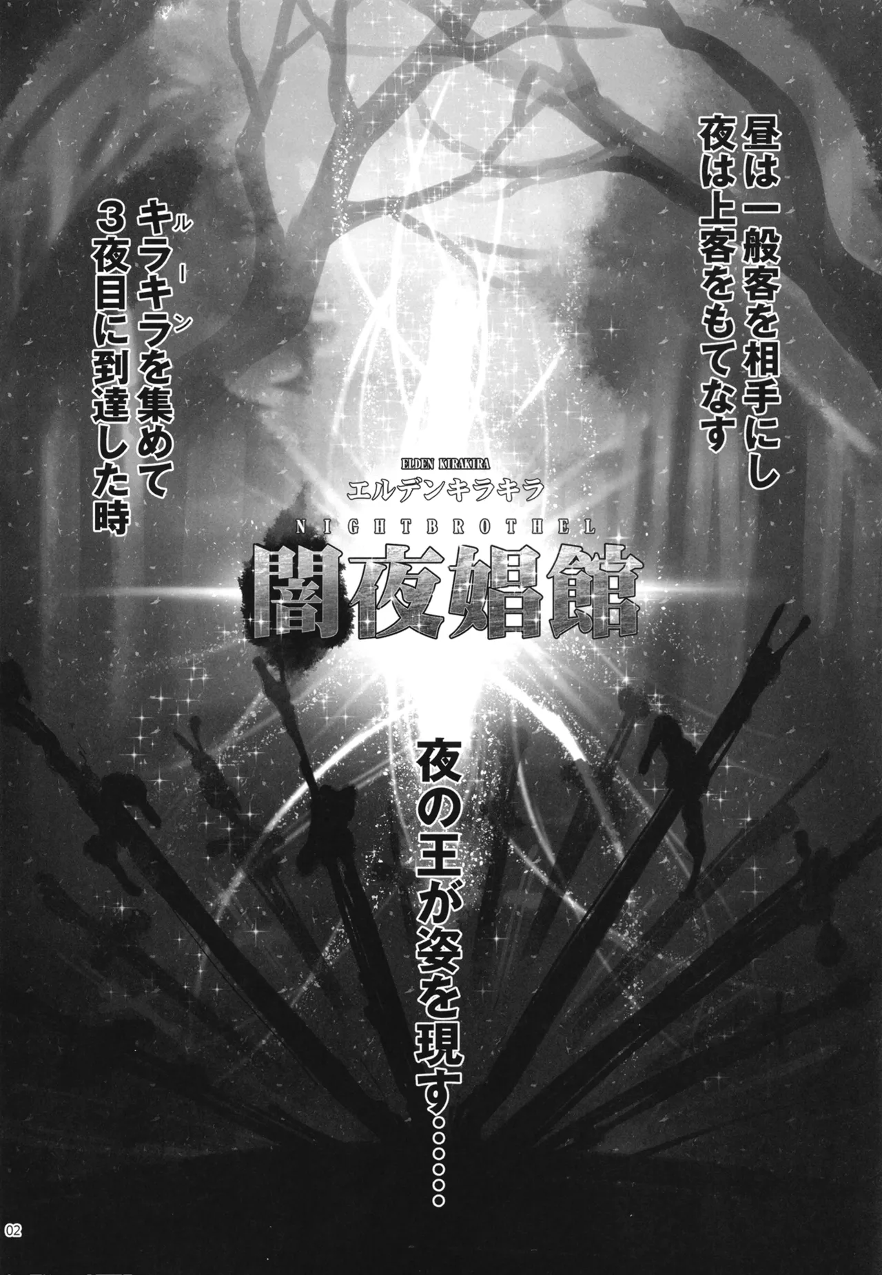 エルデンキラキラ:闇夜娼館 Page.3