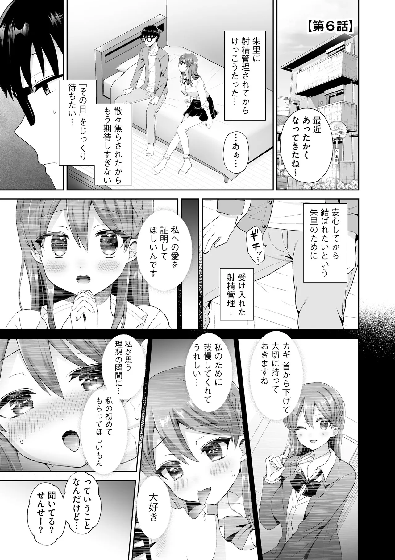 ちょっぴりSな優等生は先生の射精管理をしたい！ Page.104