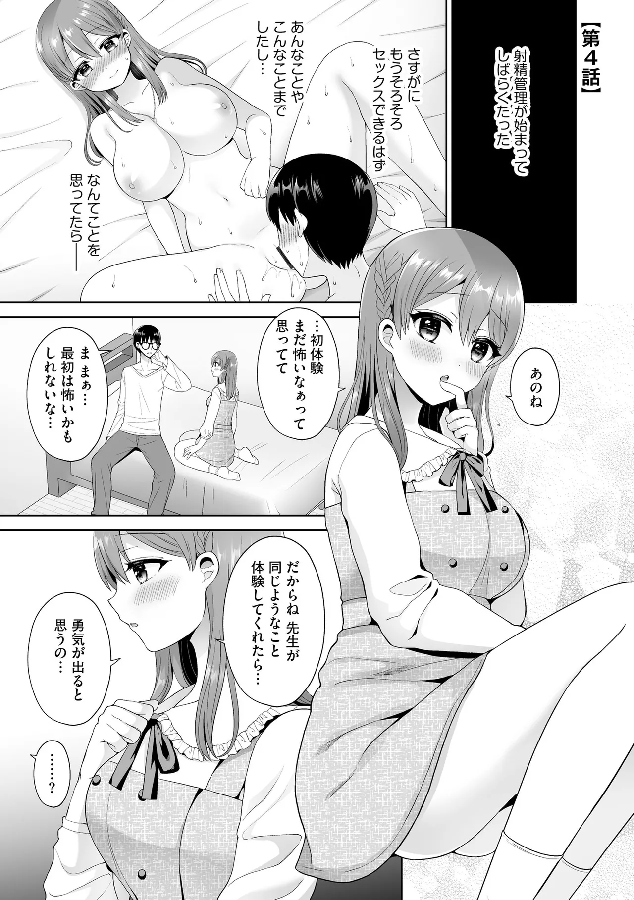 ちょっぴりSな優等生は先生の射精管理をしたい！ Page.68