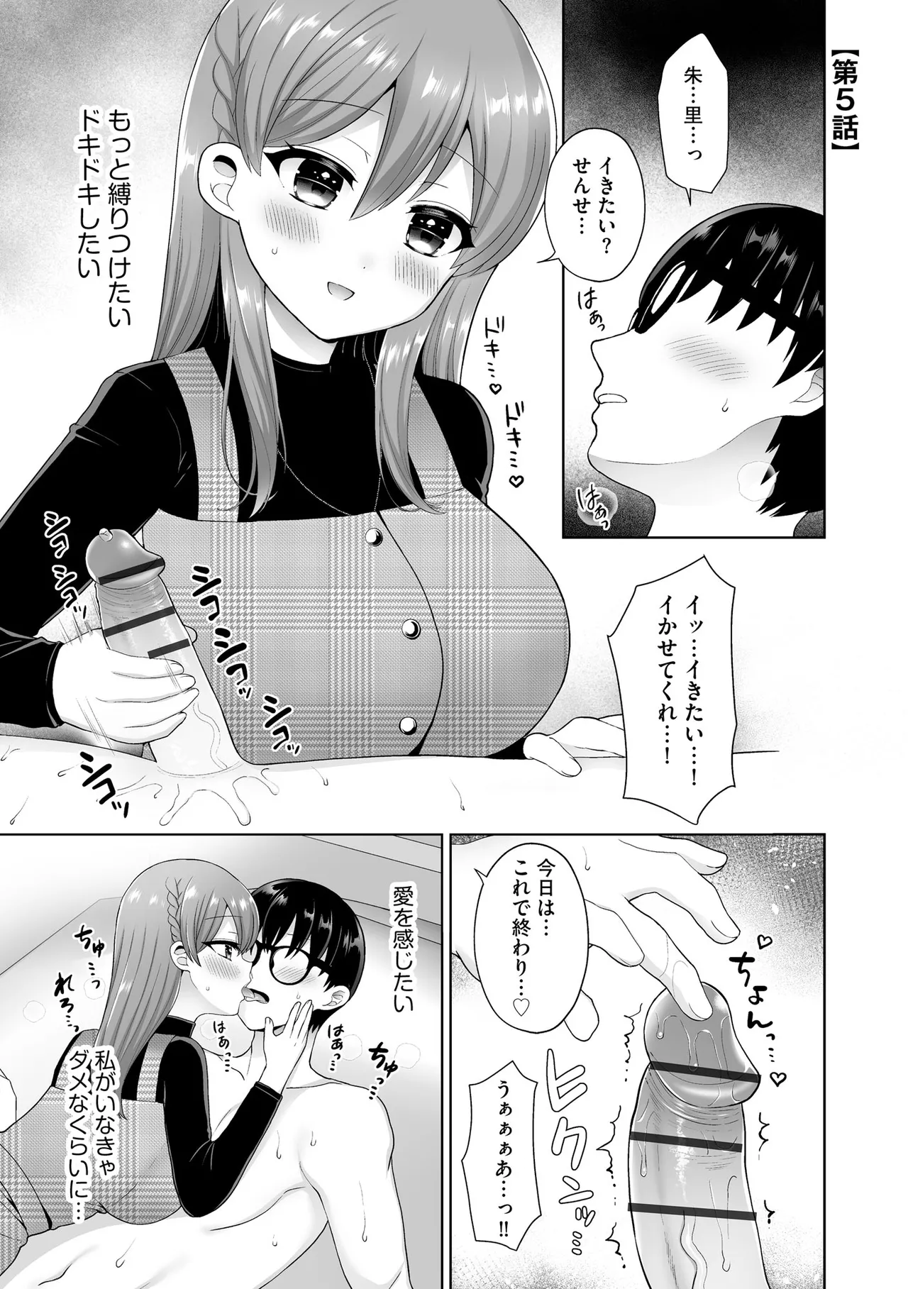 ちょっぴりSな優等生は先生の射精管理をしたい！ Page.86