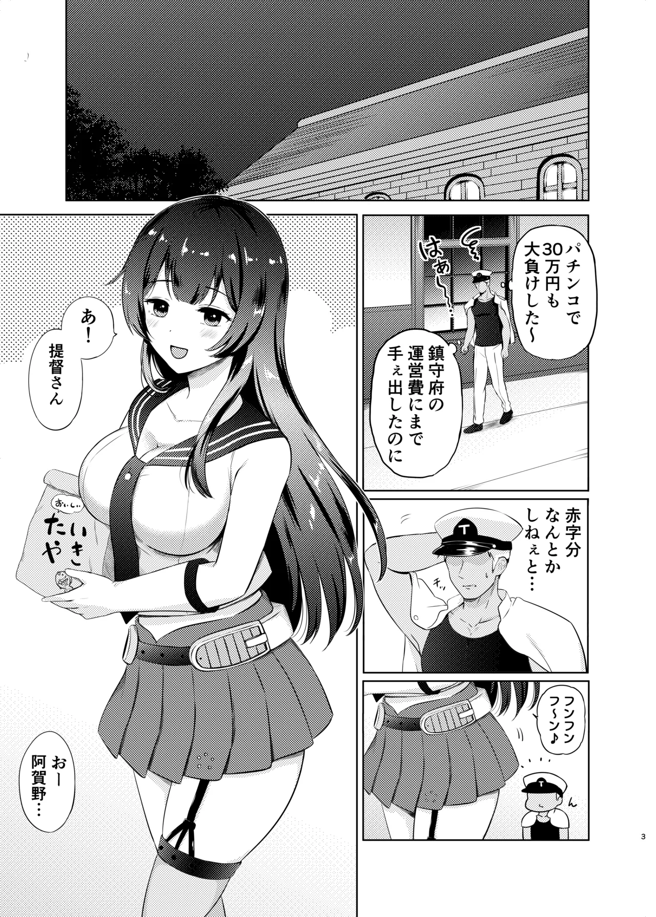 阿賀野パパ活させられちゃった Page.2